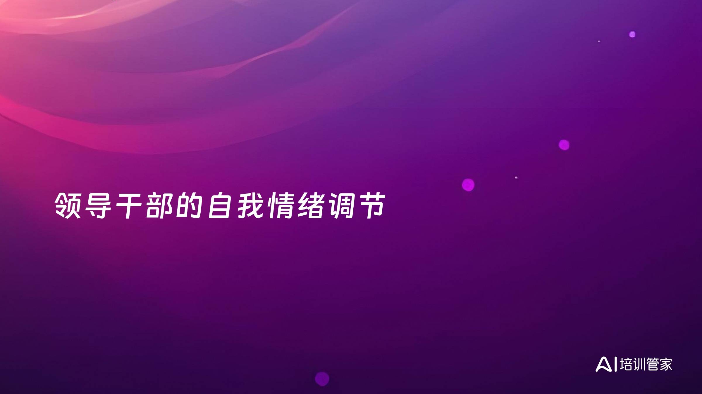 领导干部的自我情绪调节