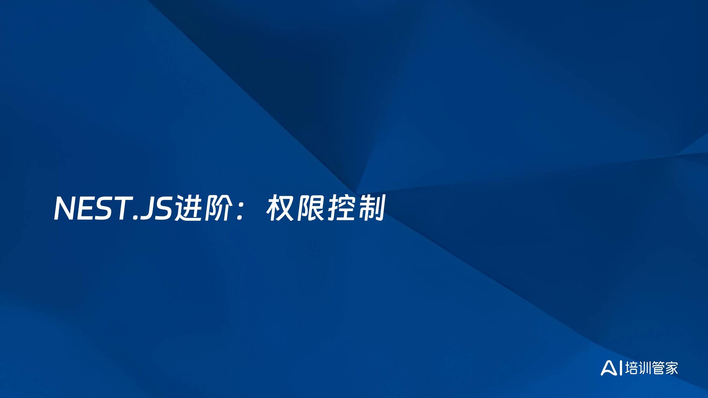 NEST.JS进阶：权限控制