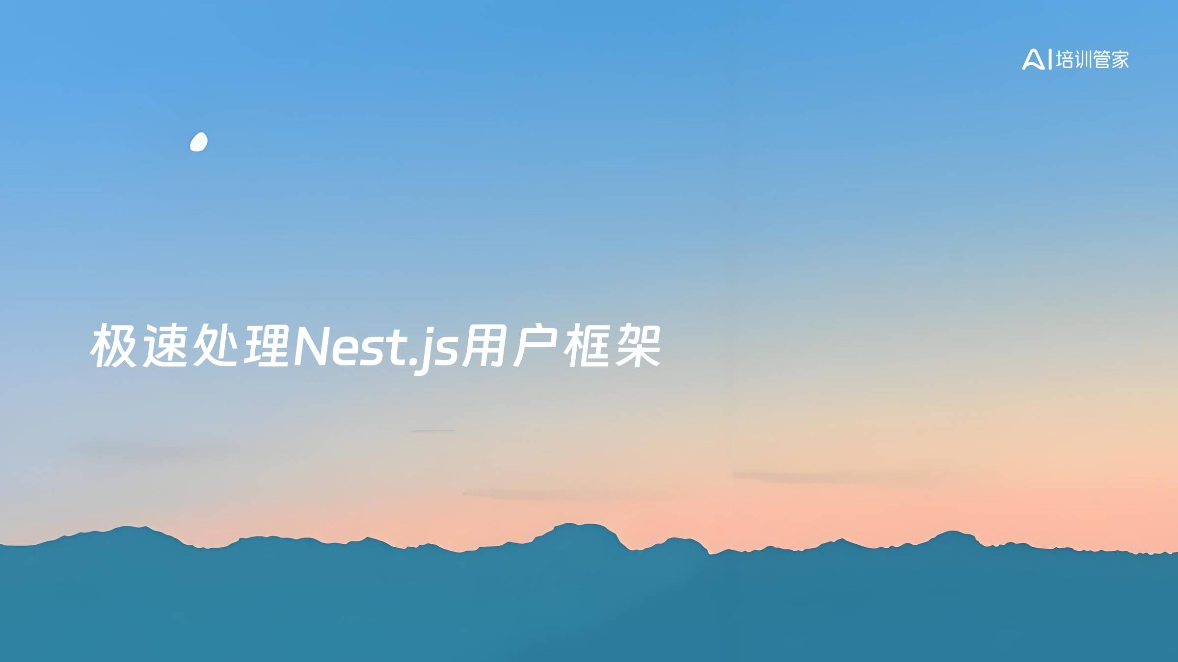极速处理Nest.js用户框架