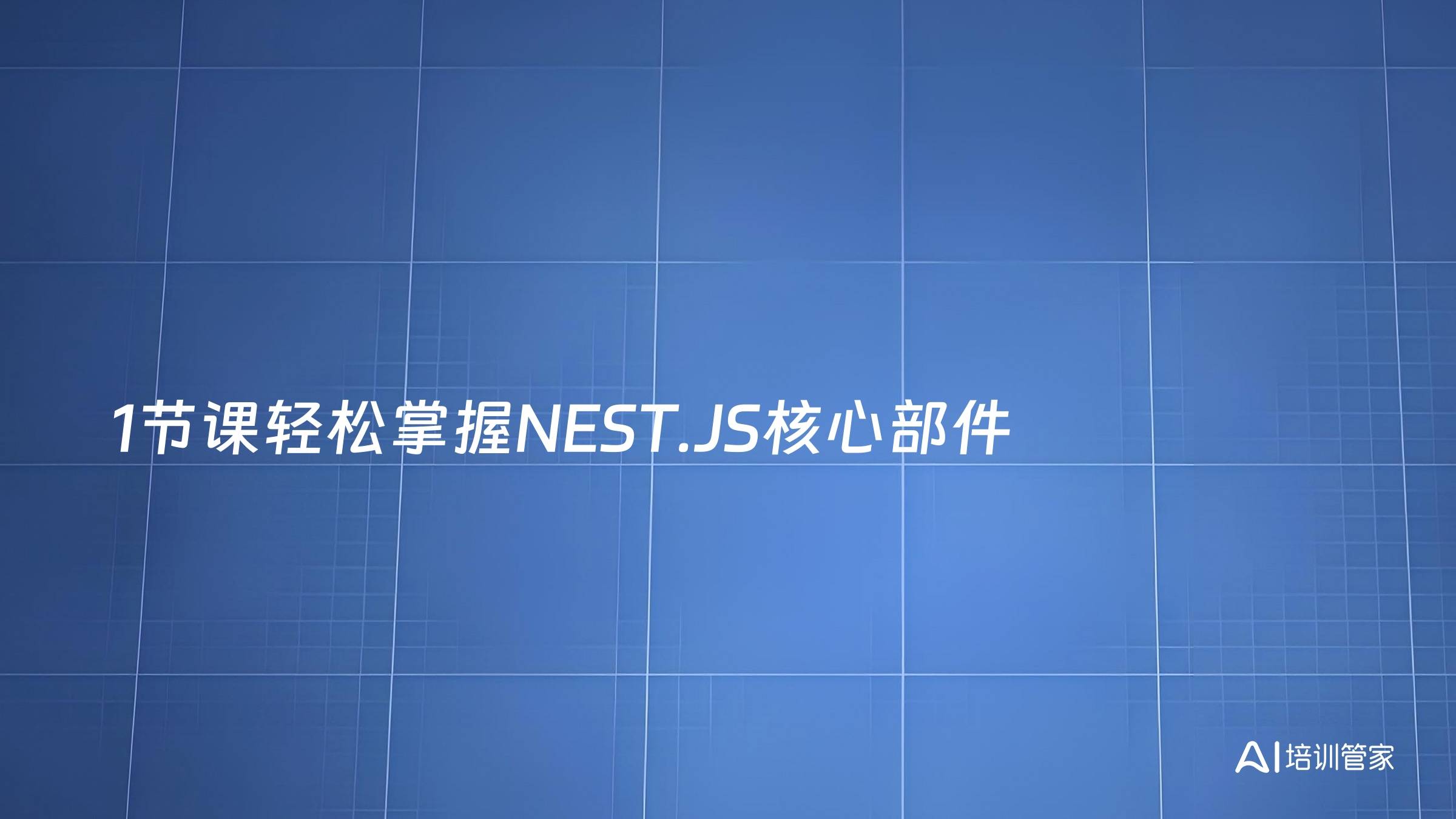 1节课轻松掌握NEST.JS核心部件