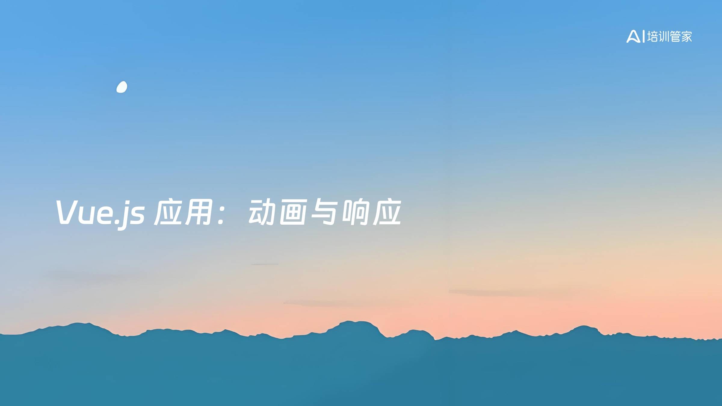 Vue.js 应用：动画与响应