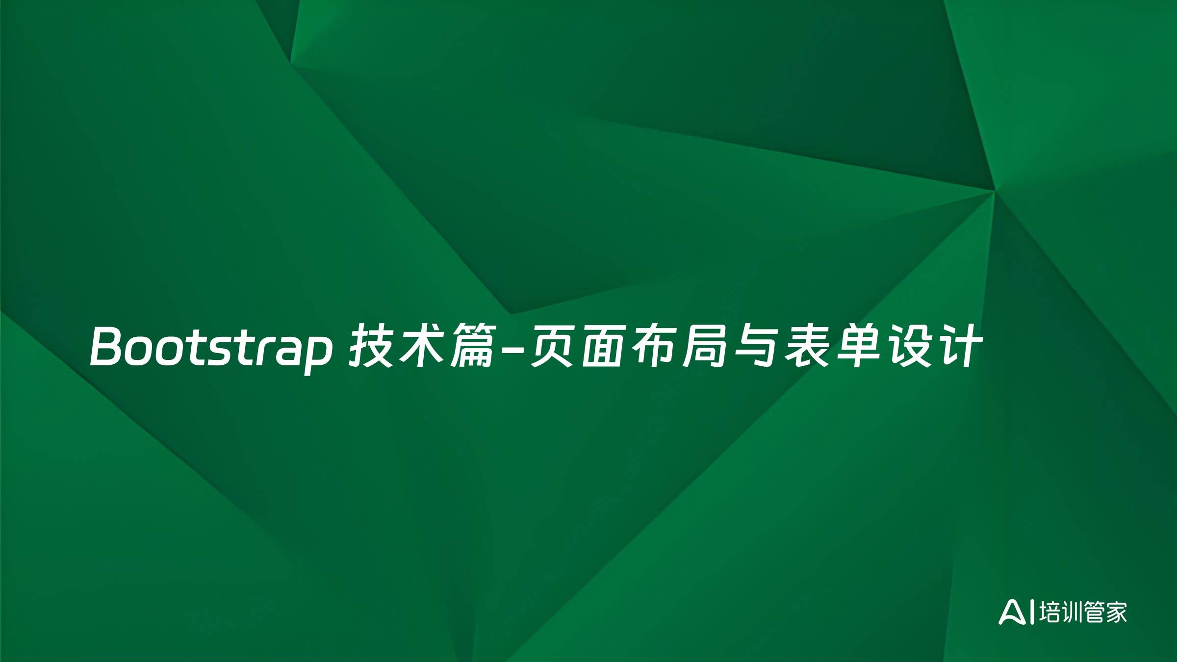 Bootstrap 技术篇-页面布局与表单设计