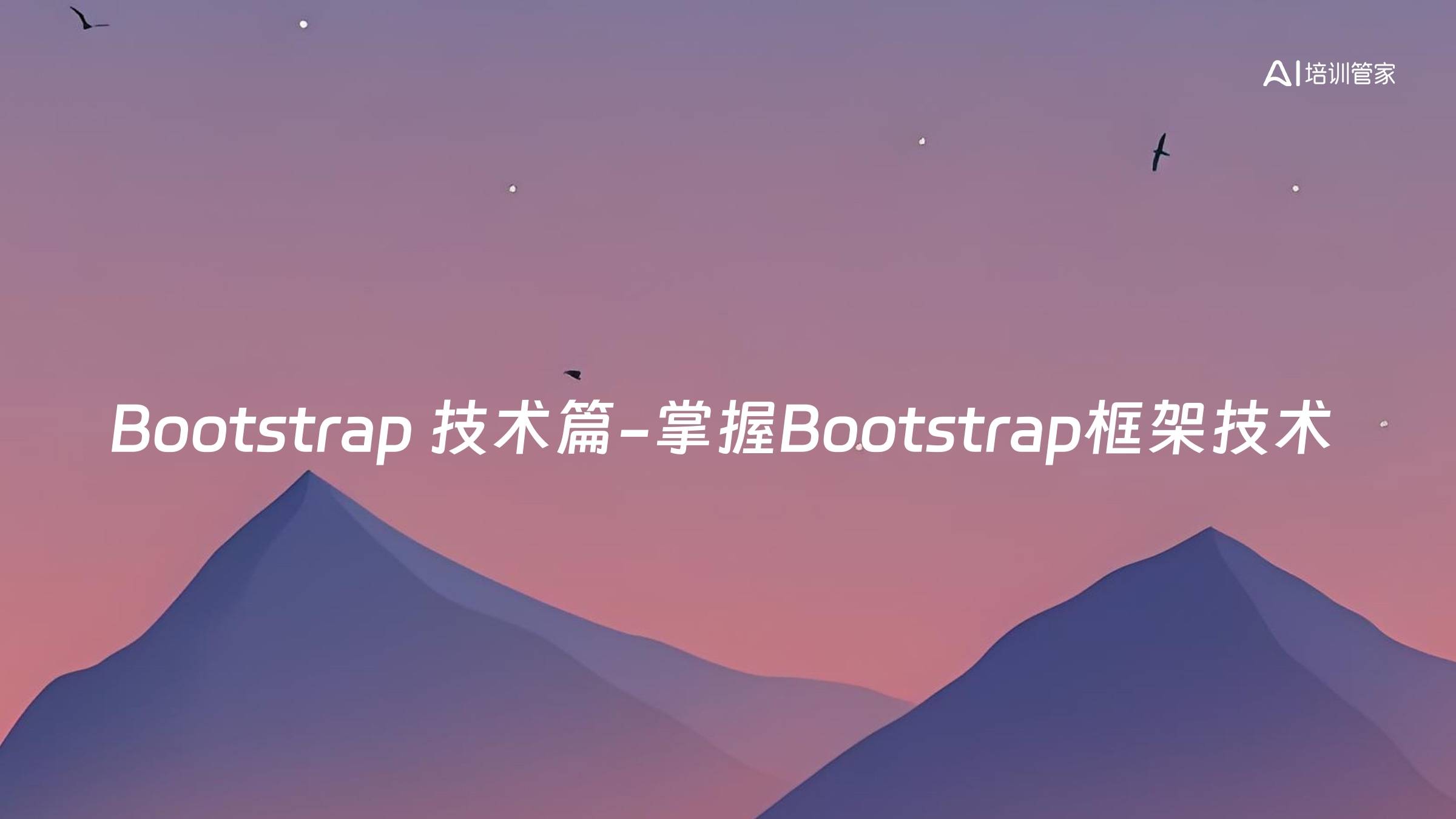 Bootstrap 技术篇-掌握Bootstrap框架技术