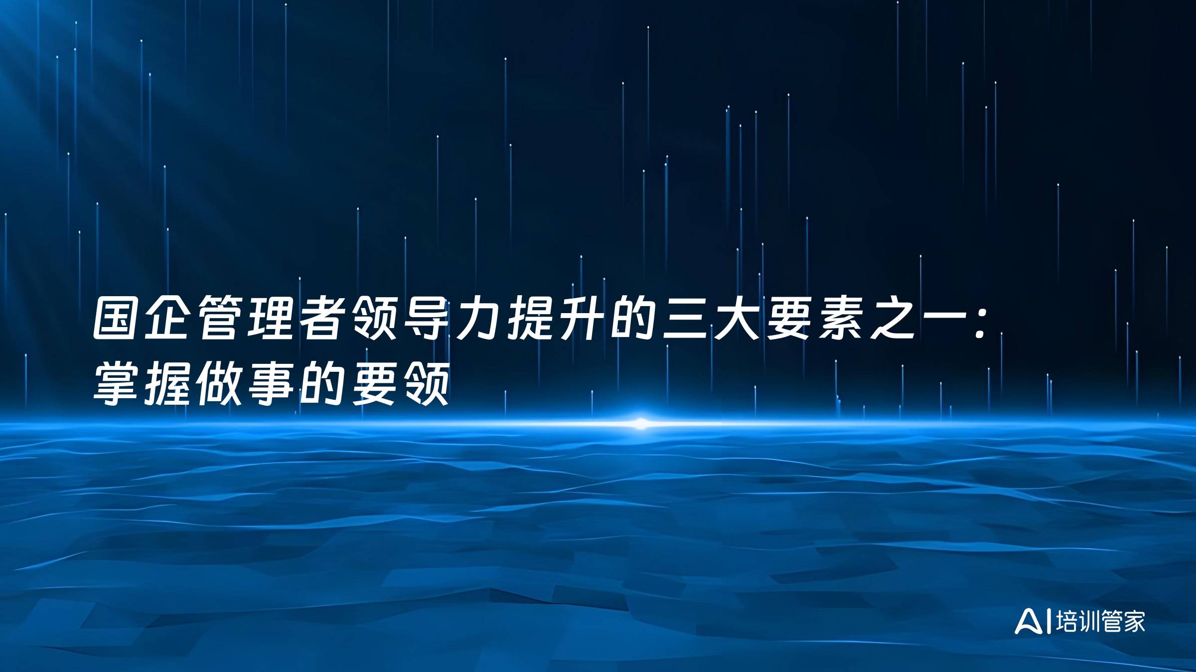 国企管理者领导力提升的三大要素之一：掌握做事的要领