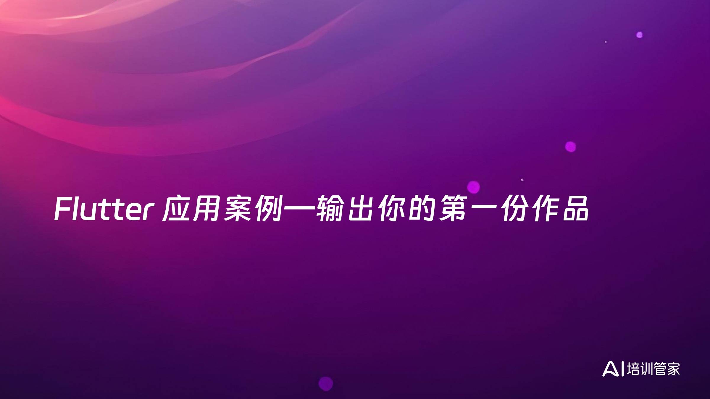 Flutter 应用案例—输出你的第一份作品