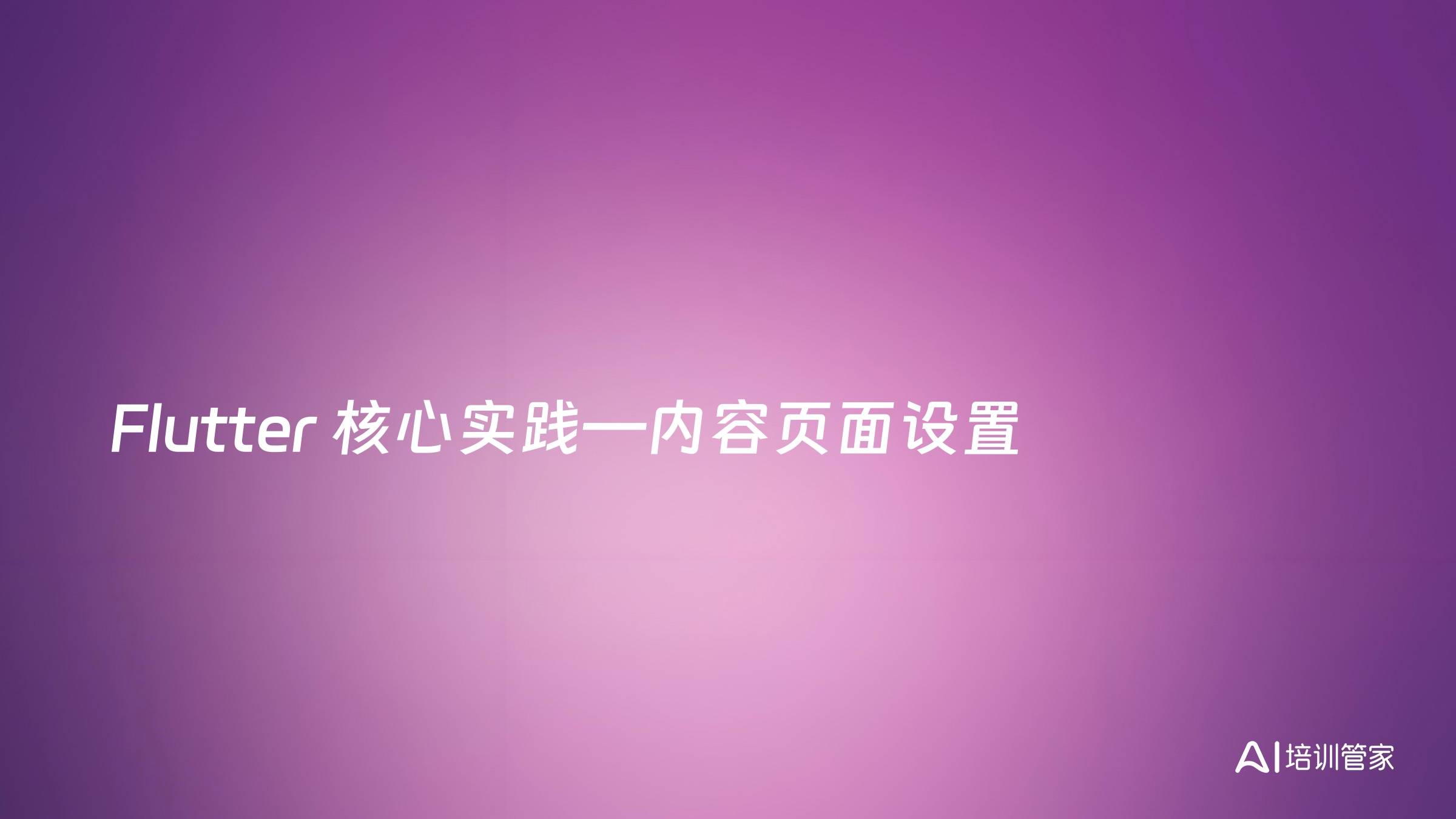 Flutter 核心实践—内容页面设置