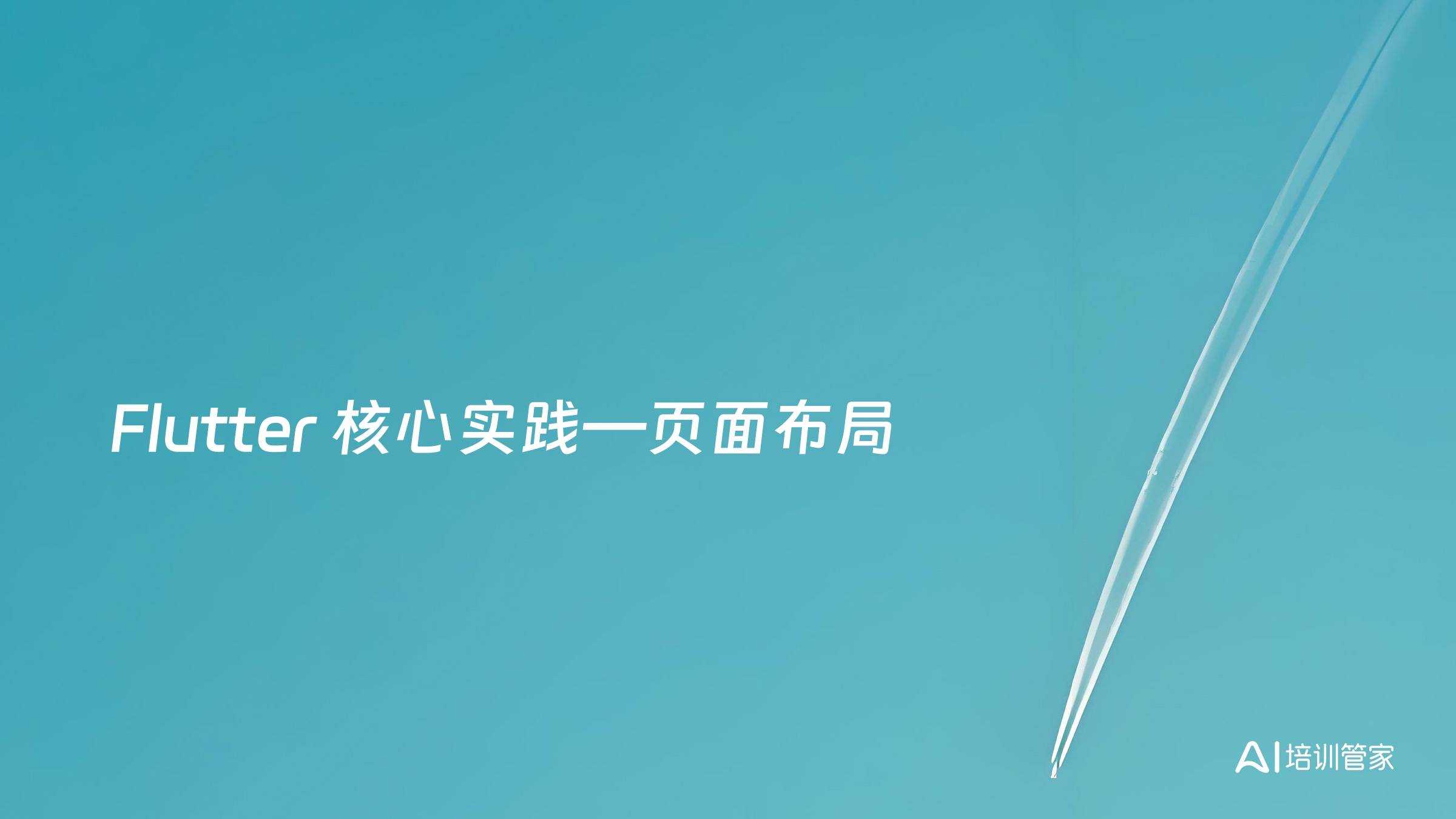 Flutter 核心实践—页面布局