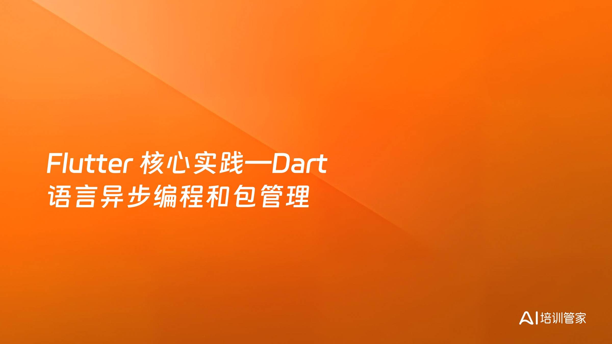Flutter 核心实践—Dart 语言异步编程和包管理