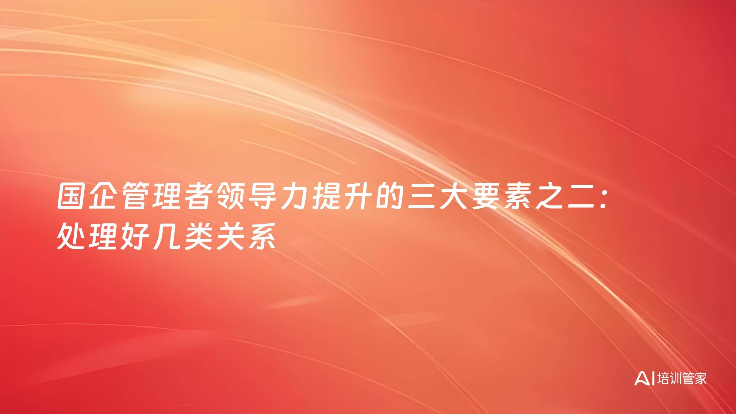 国企管理者领导力提升的三大要素之二：处理好几类关系