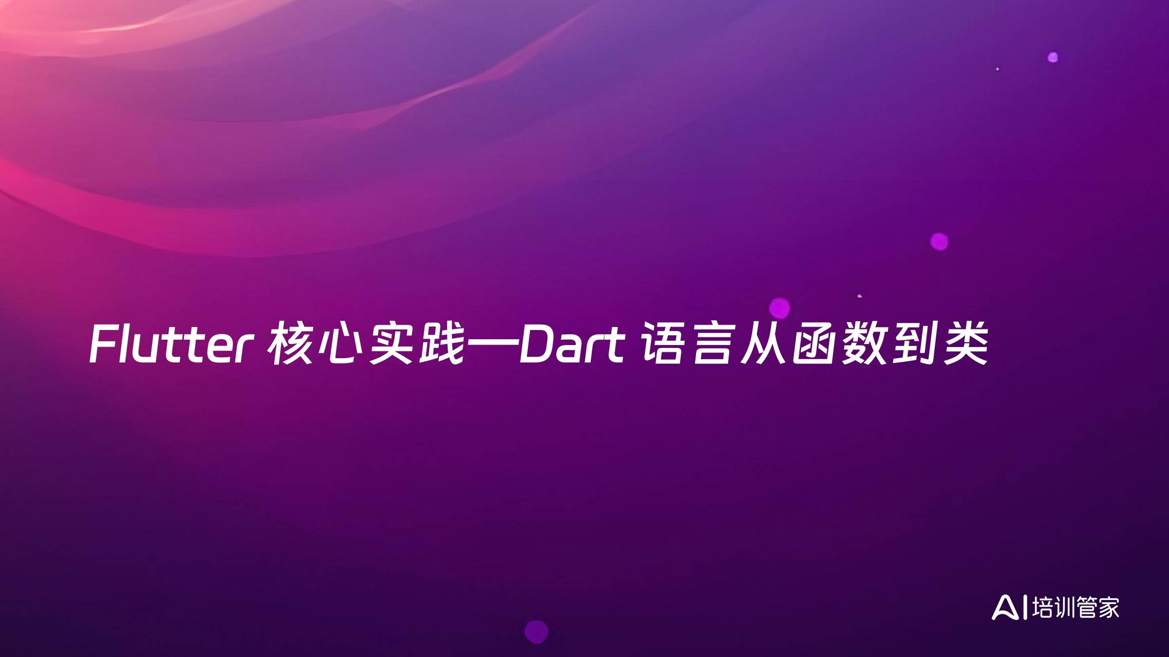 Flutter 核心实践—Dart 语言从函数到类