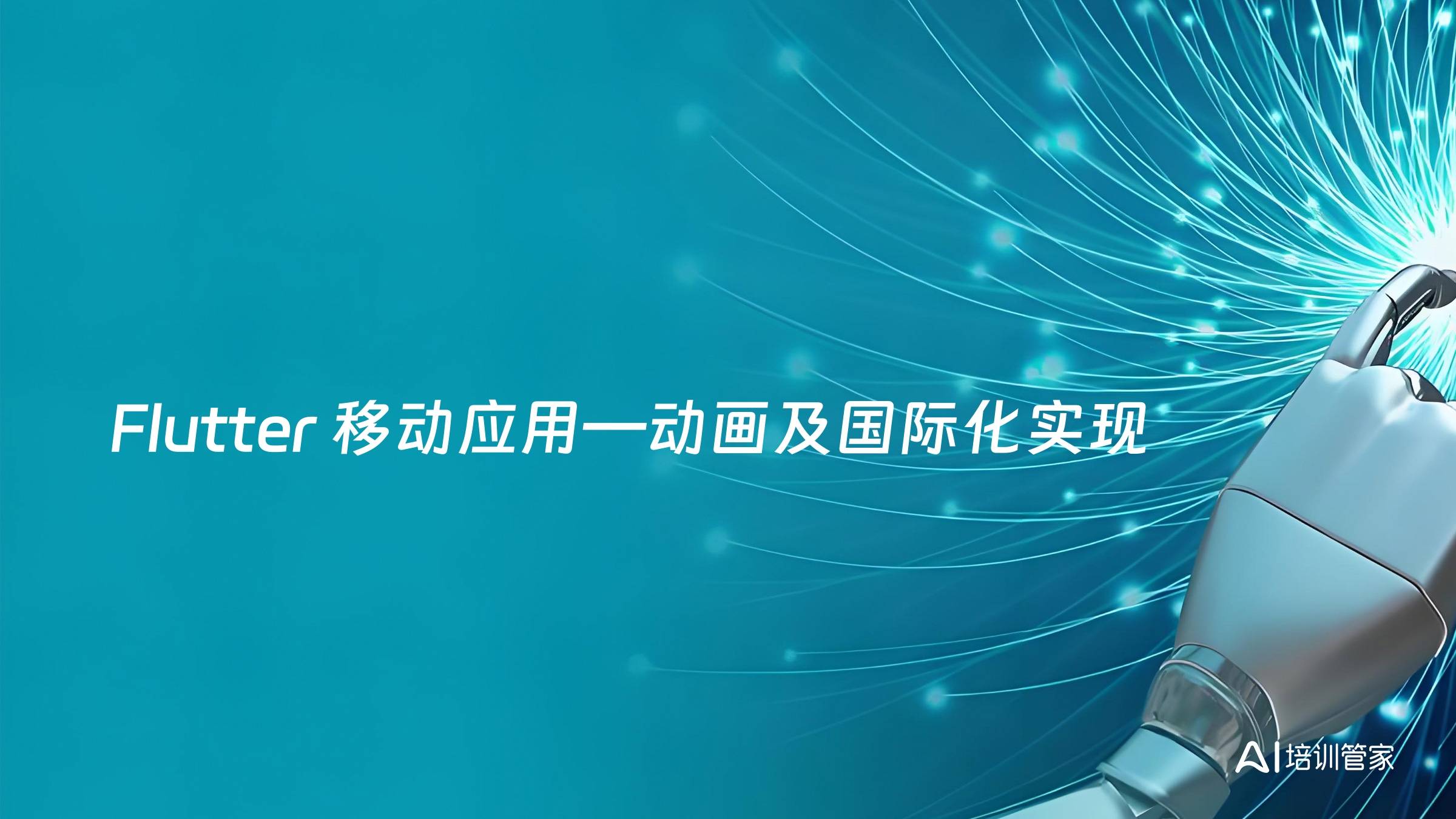 Flutter 移动应用—动画及国际化实现