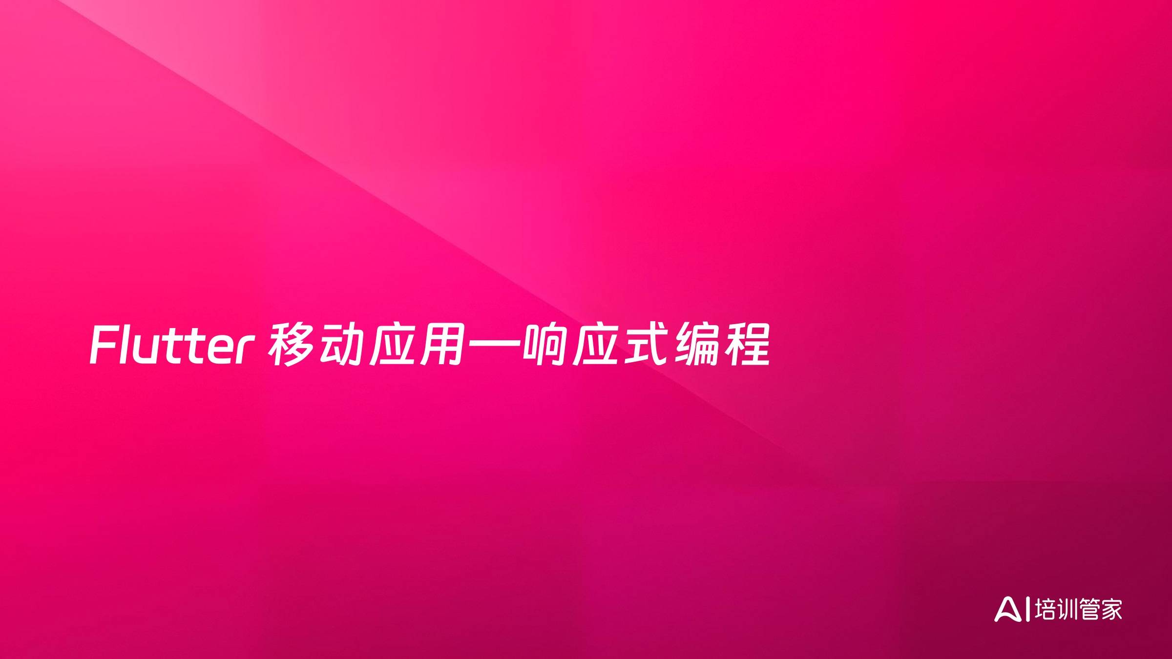 Flutter 移动应用—响应式编程