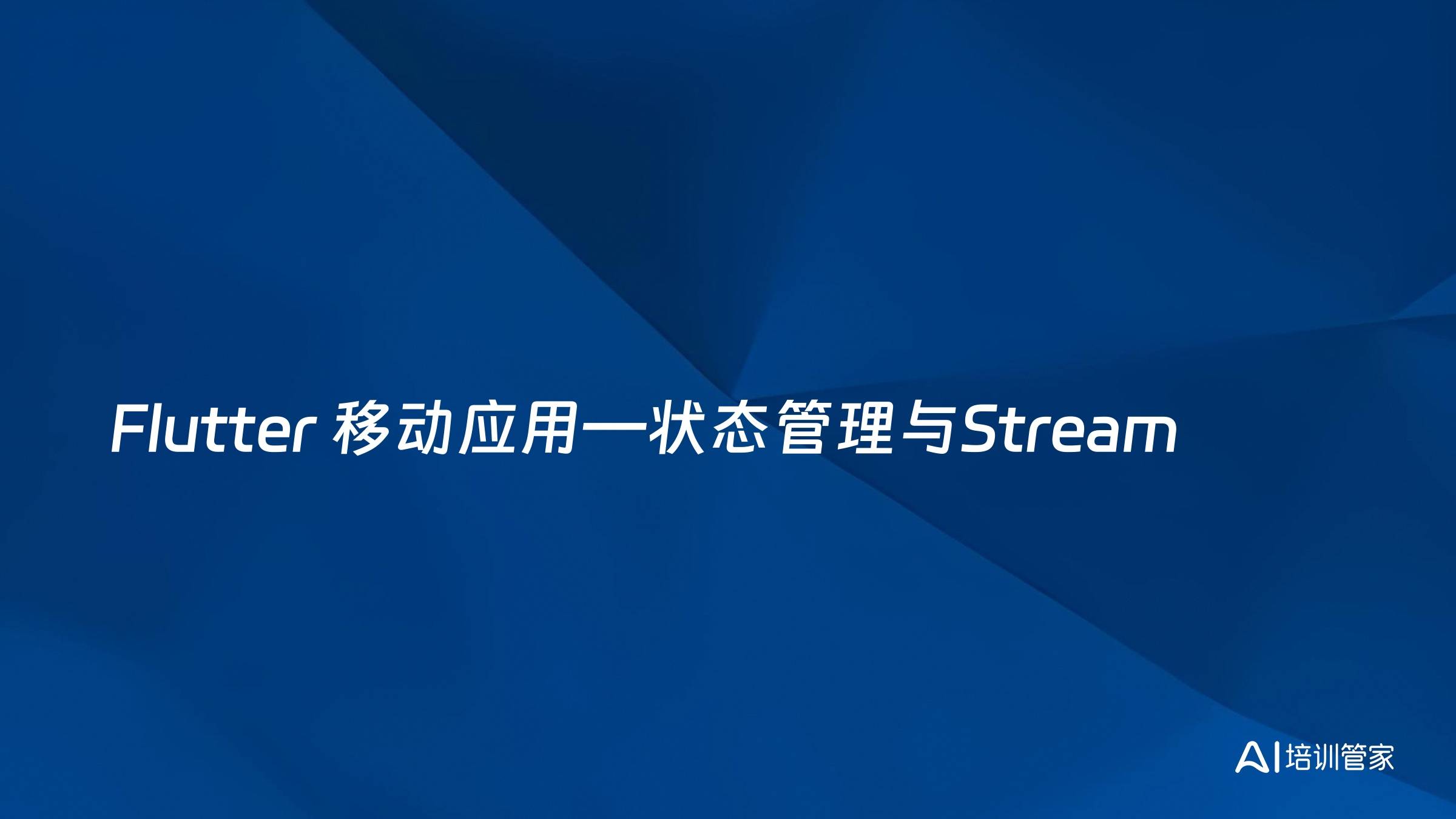 Flutter 移动应用—状态管理与Stream