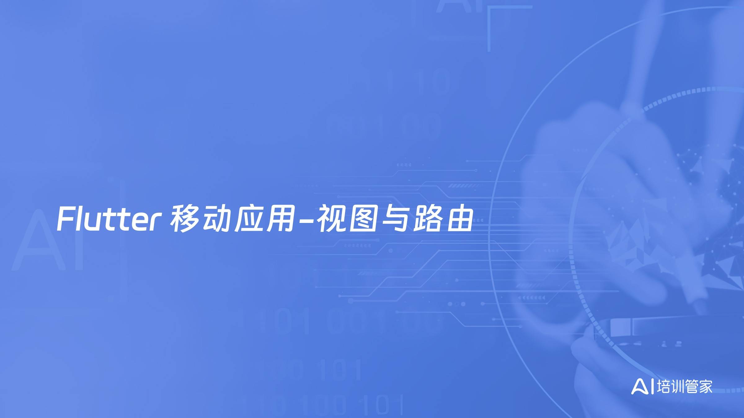 Flutter 移动应用-视图与路由