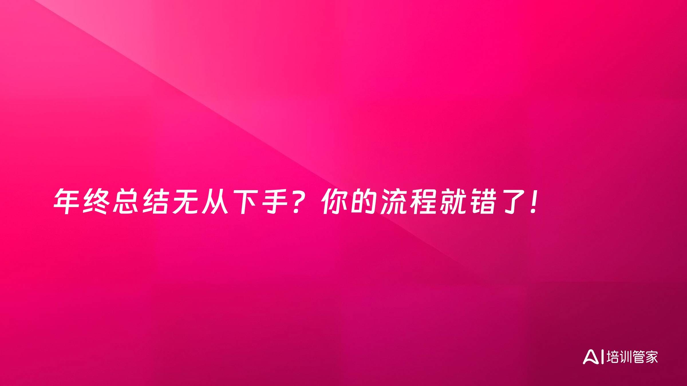 年终总结无从下手？你的流程就错了！