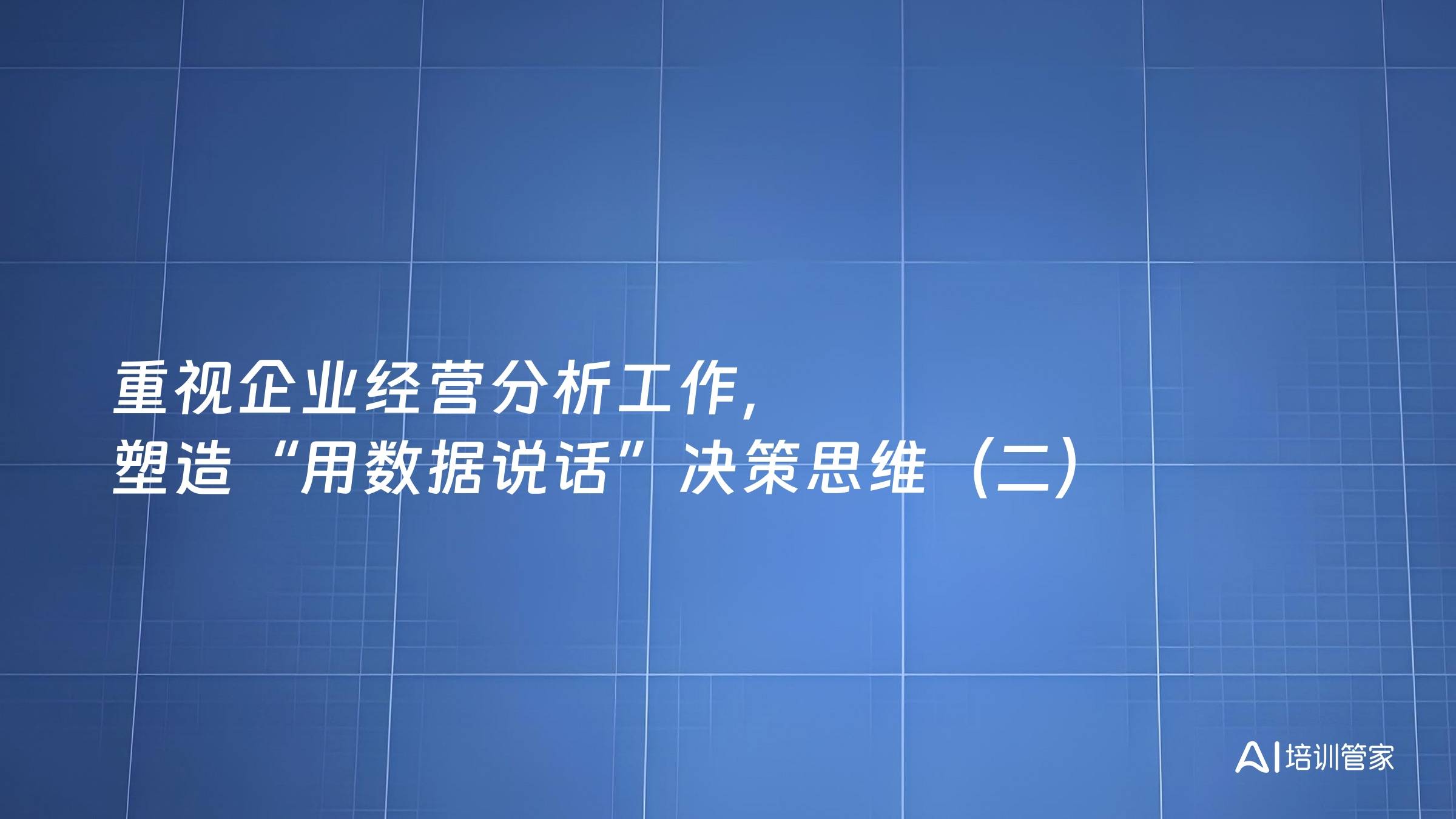 重视企业经营分析工作，塑造“用数据说话”决策思维（二）
