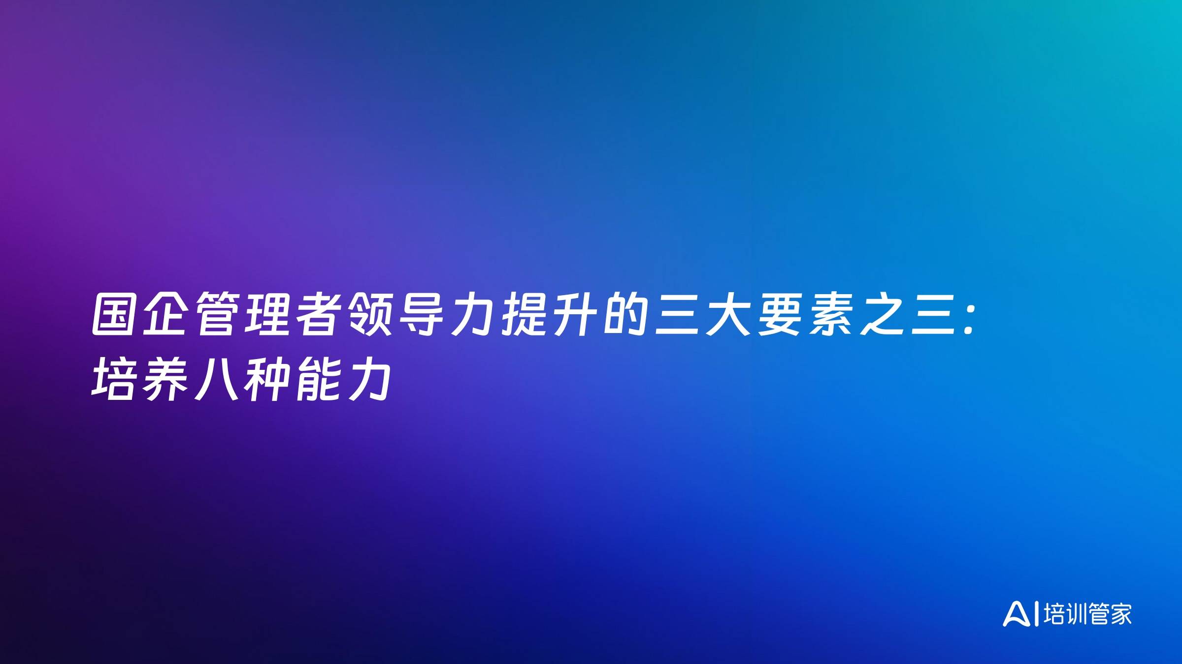 国企管理者领导力提升的三大要素之三：培养八种能力