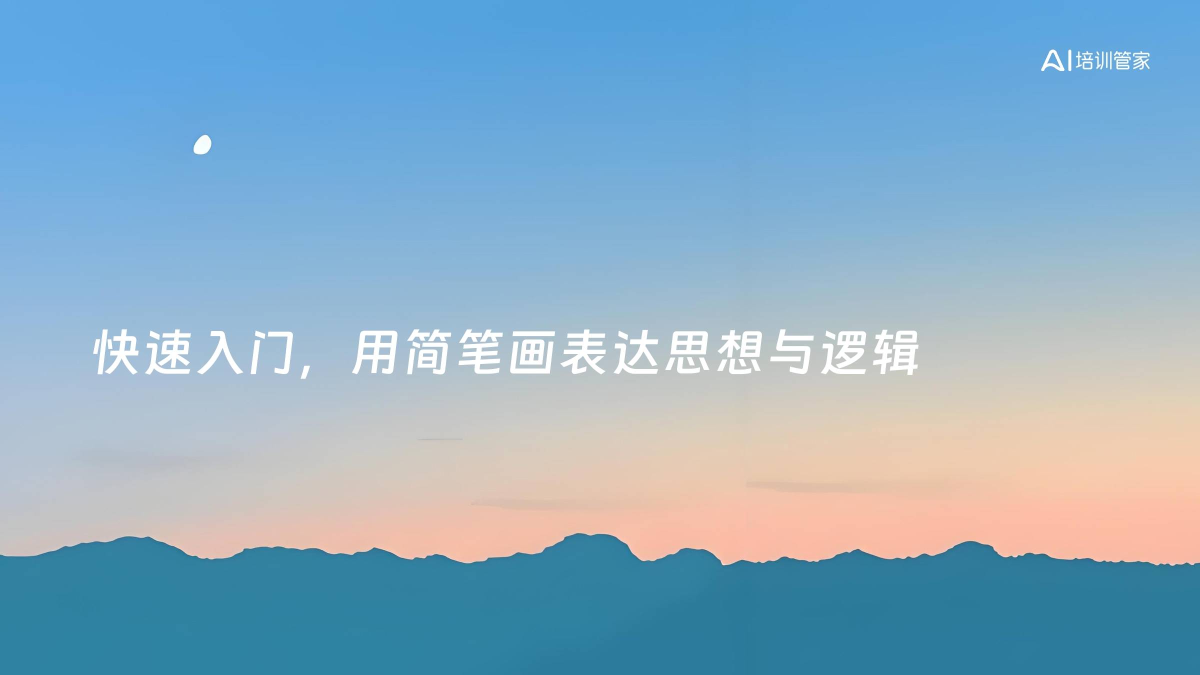 快速入门，用简笔画表达思想与逻辑