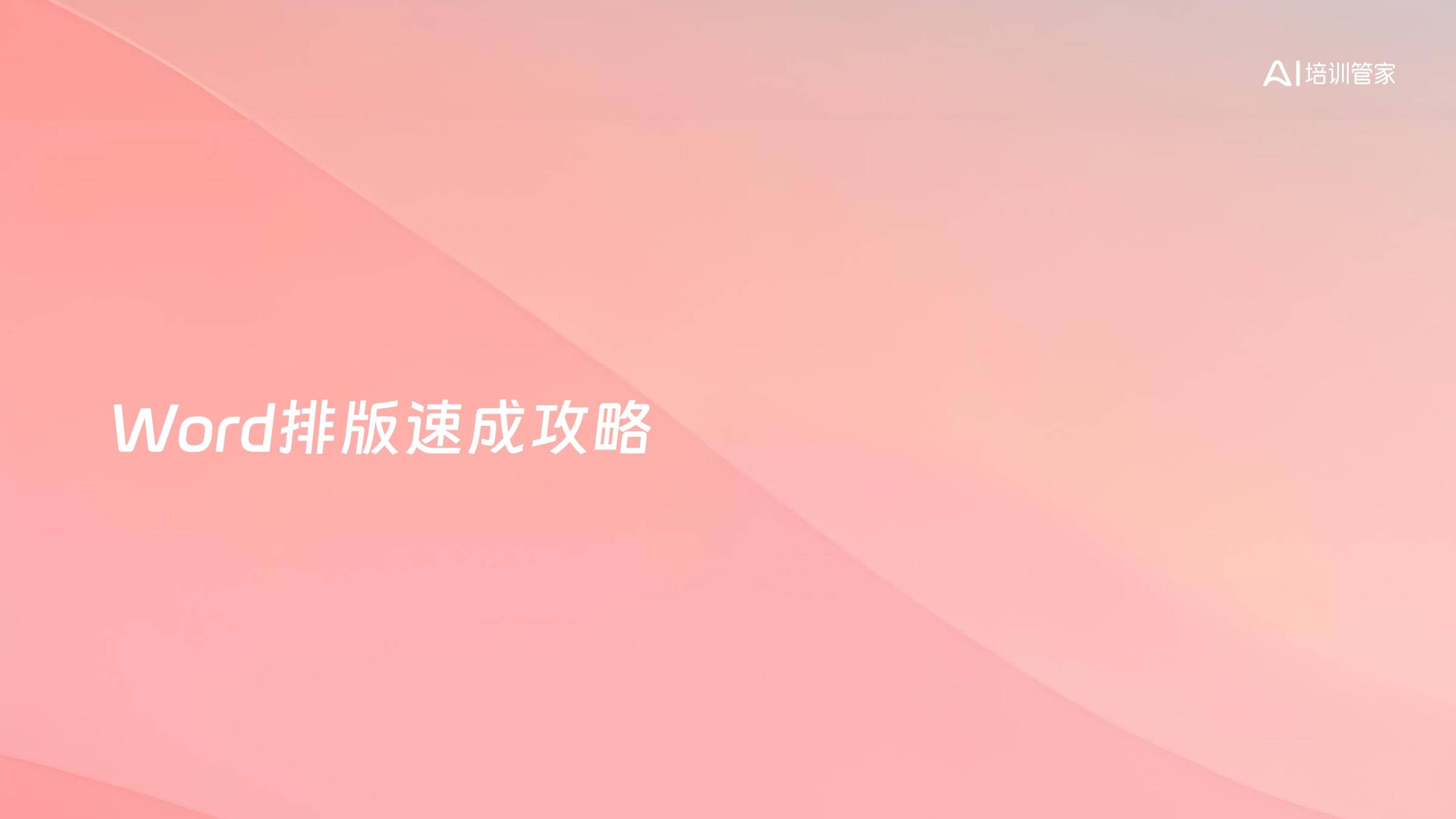 Word排版速成攻略