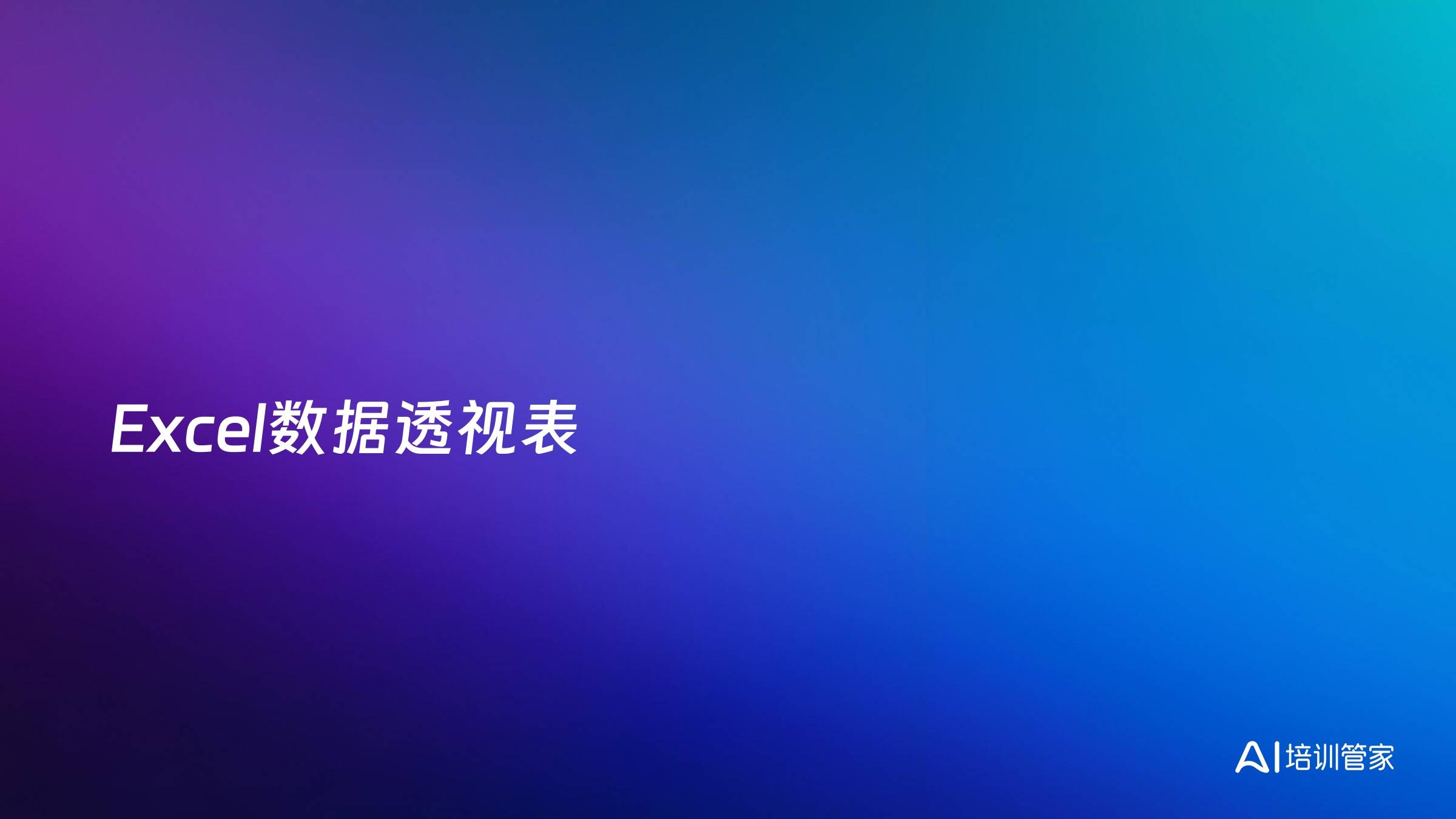 Excel数据透视表