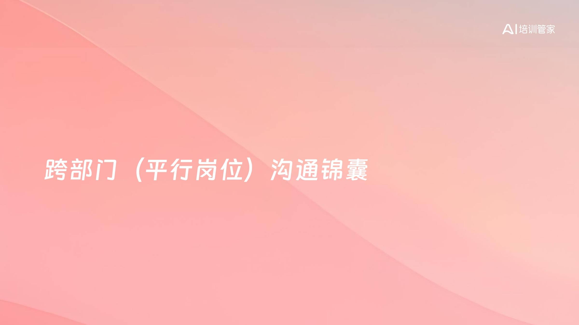 跨部门（平行岗位）沟通锦囊