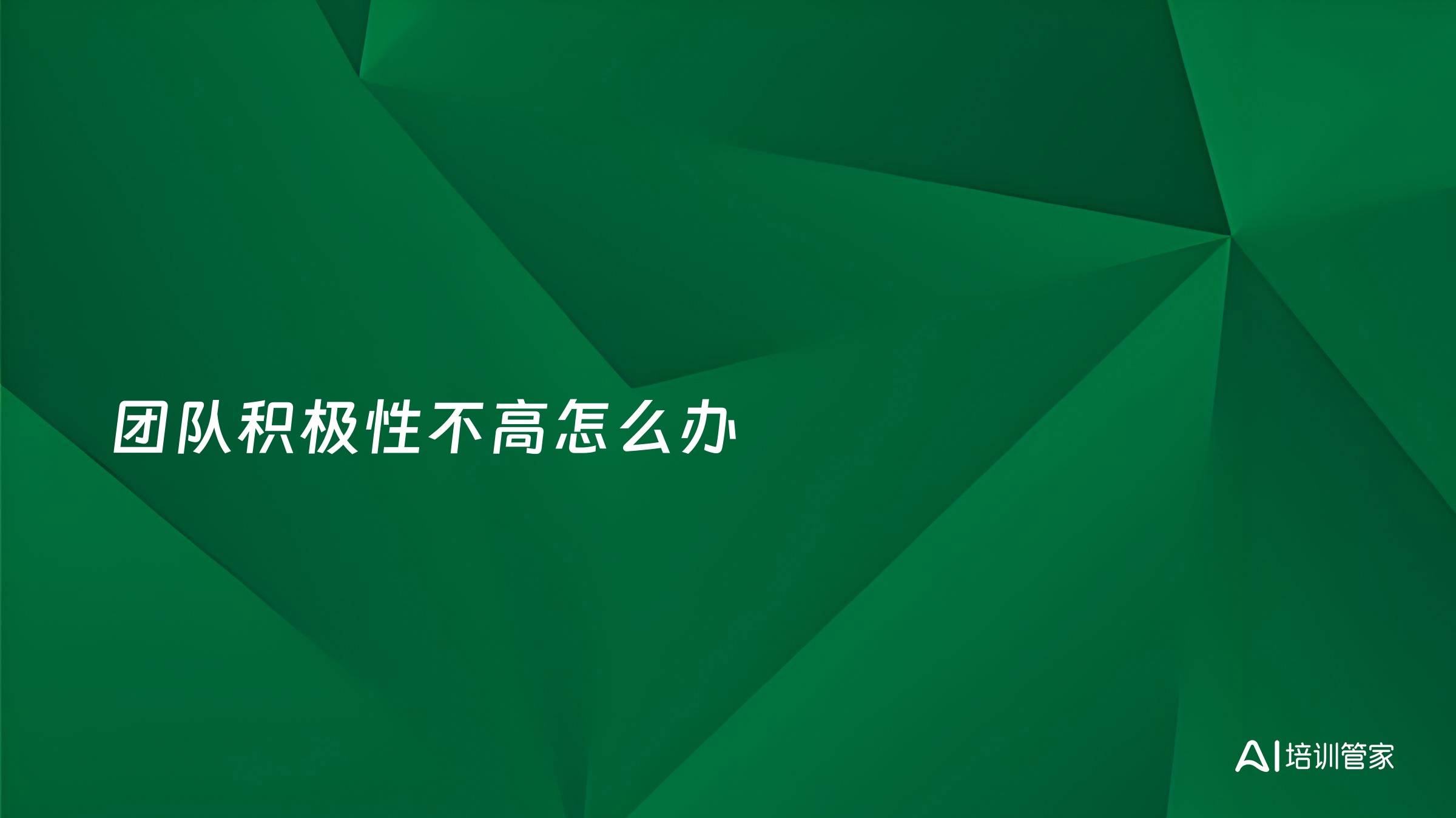 团队积极性不高怎么办