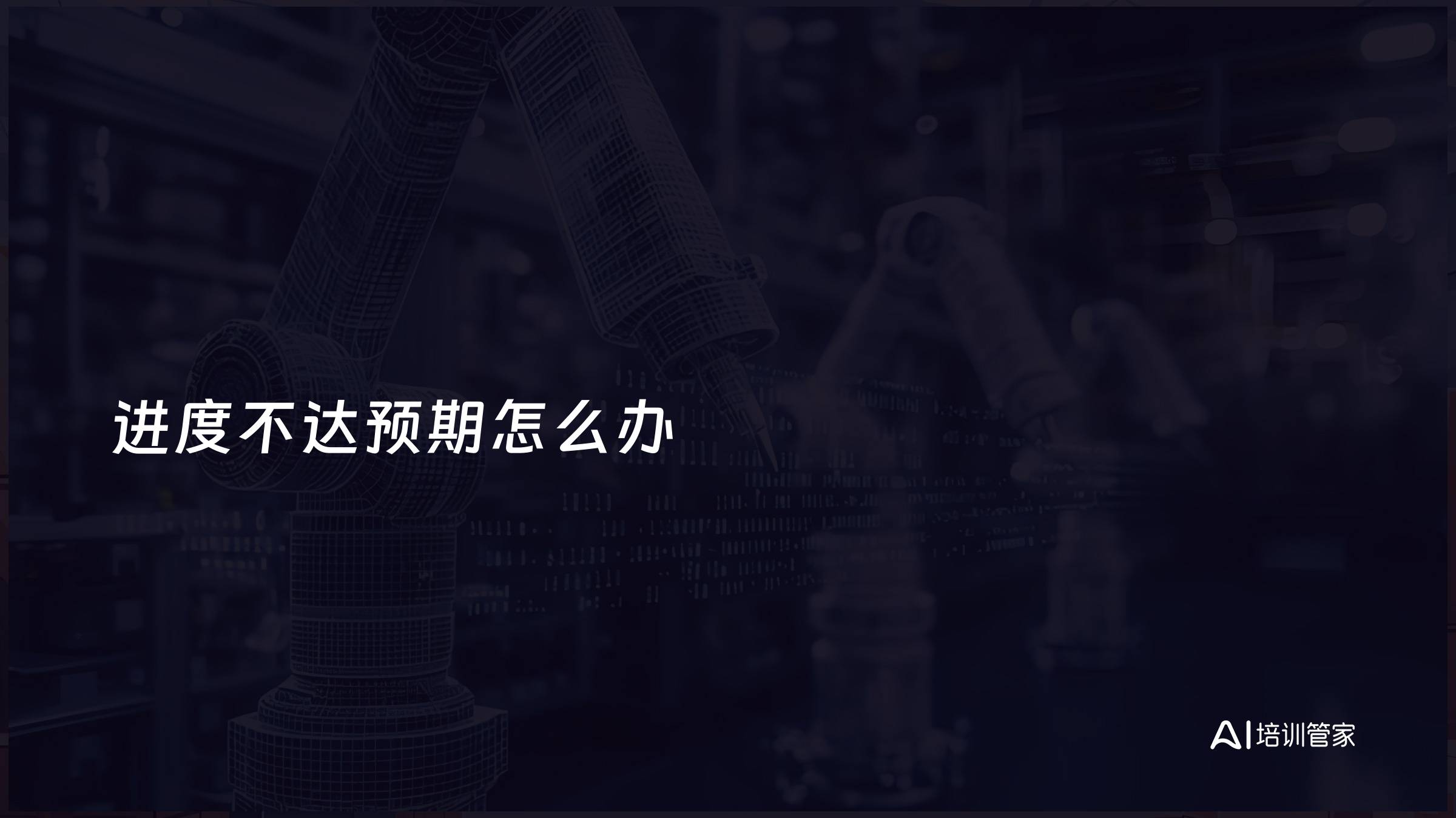 进度不达预期怎么办