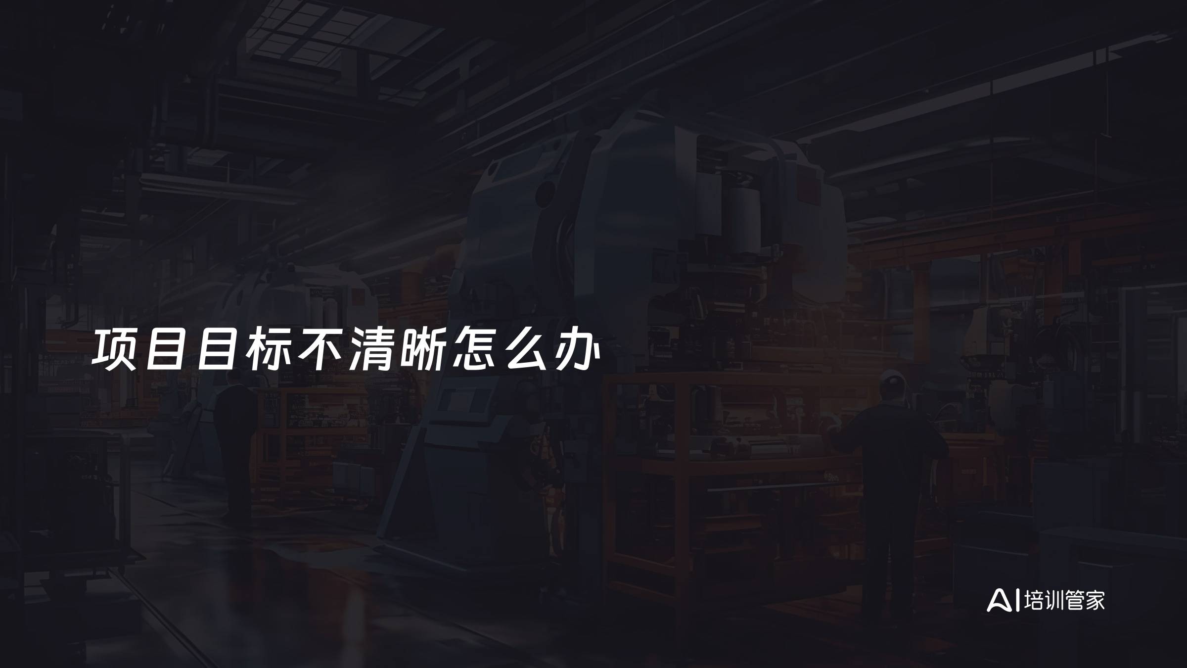 项目目标不清晰怎么办