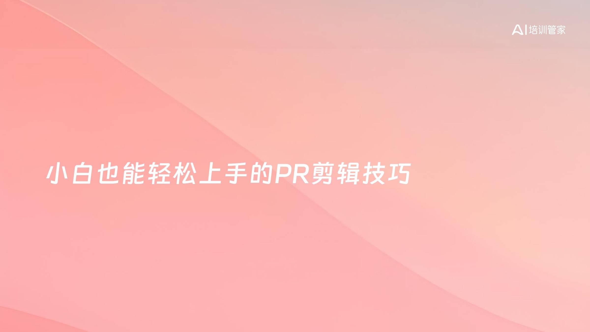 小白也能轻松上手的PR剪辑技巧
