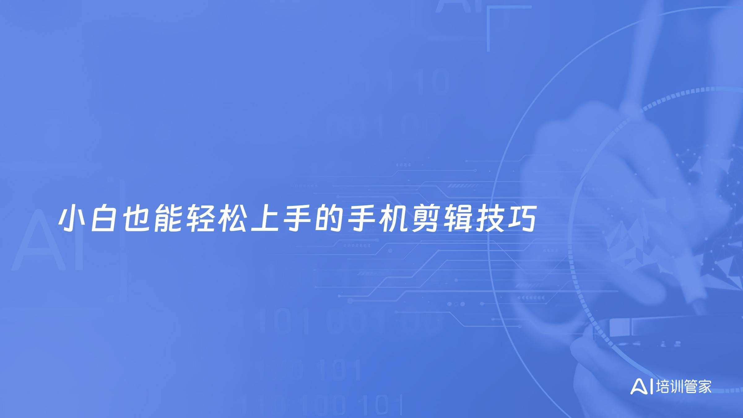 小白也能轻松上手的手机剪辑技巧