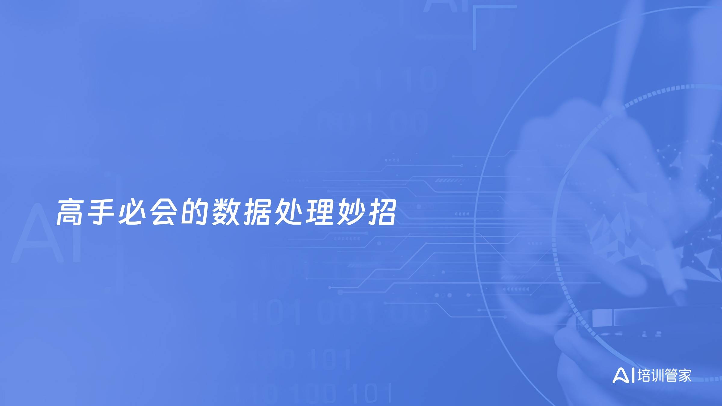 高手必会的数据处理妙招