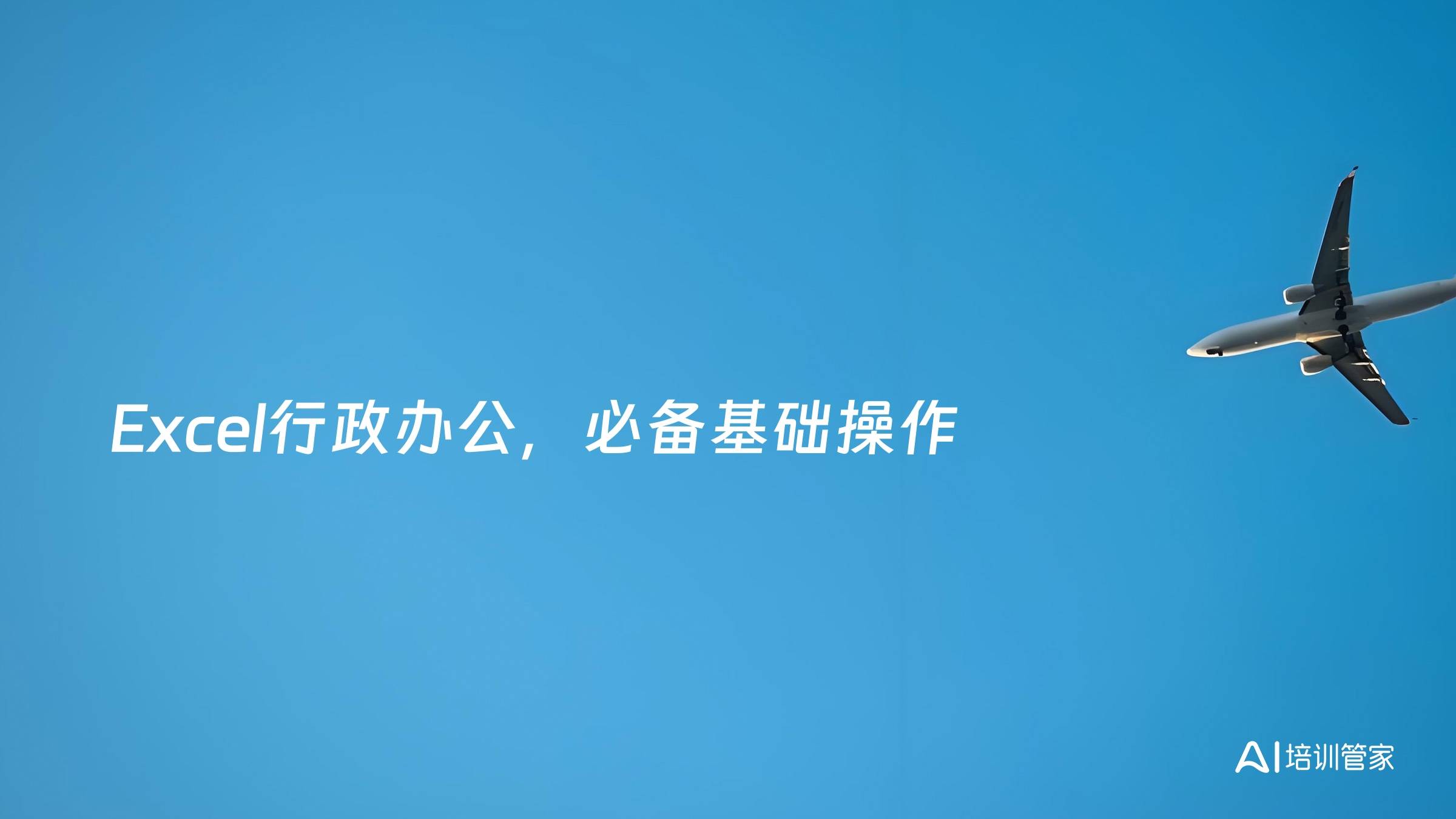 Excel行政办公，必备基础操作