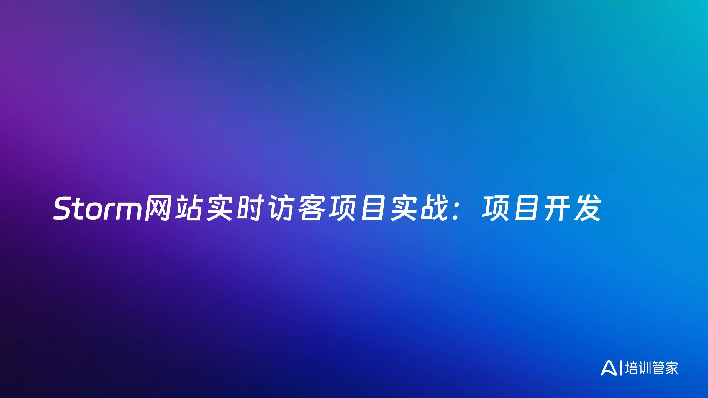 Storm网站实时访客项目实战：项目开发