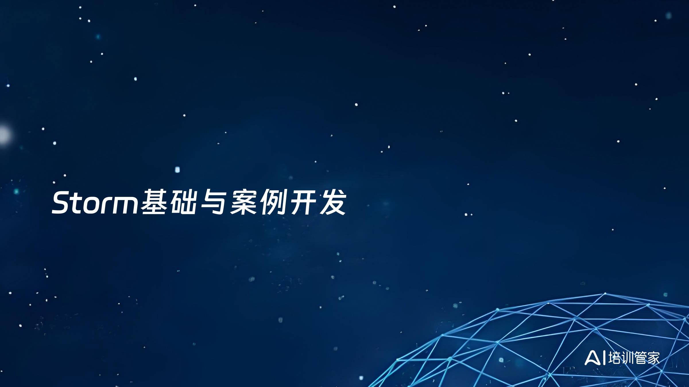 Storm基础与案例开发