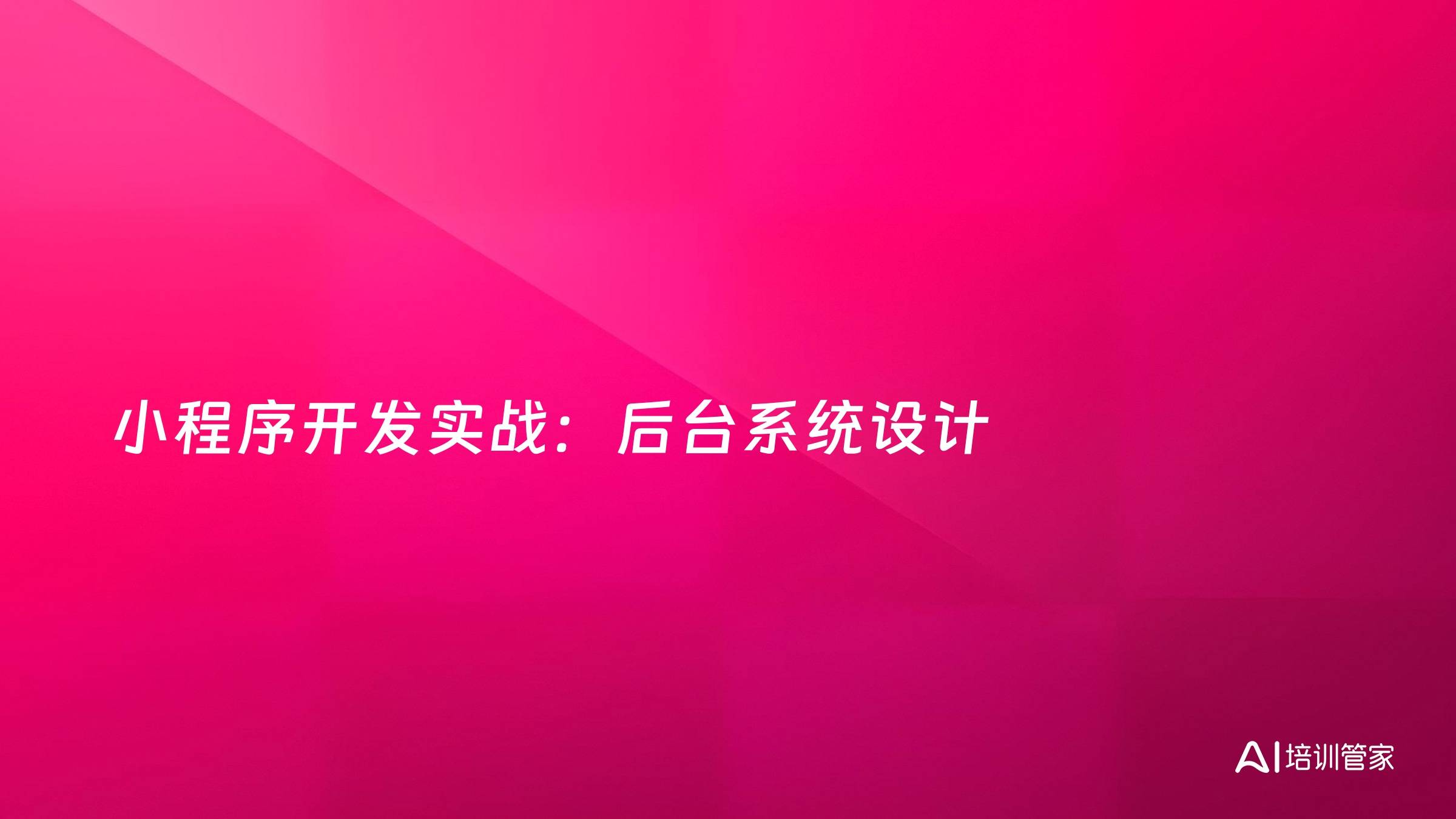 小程序开发实战：后台系统设计