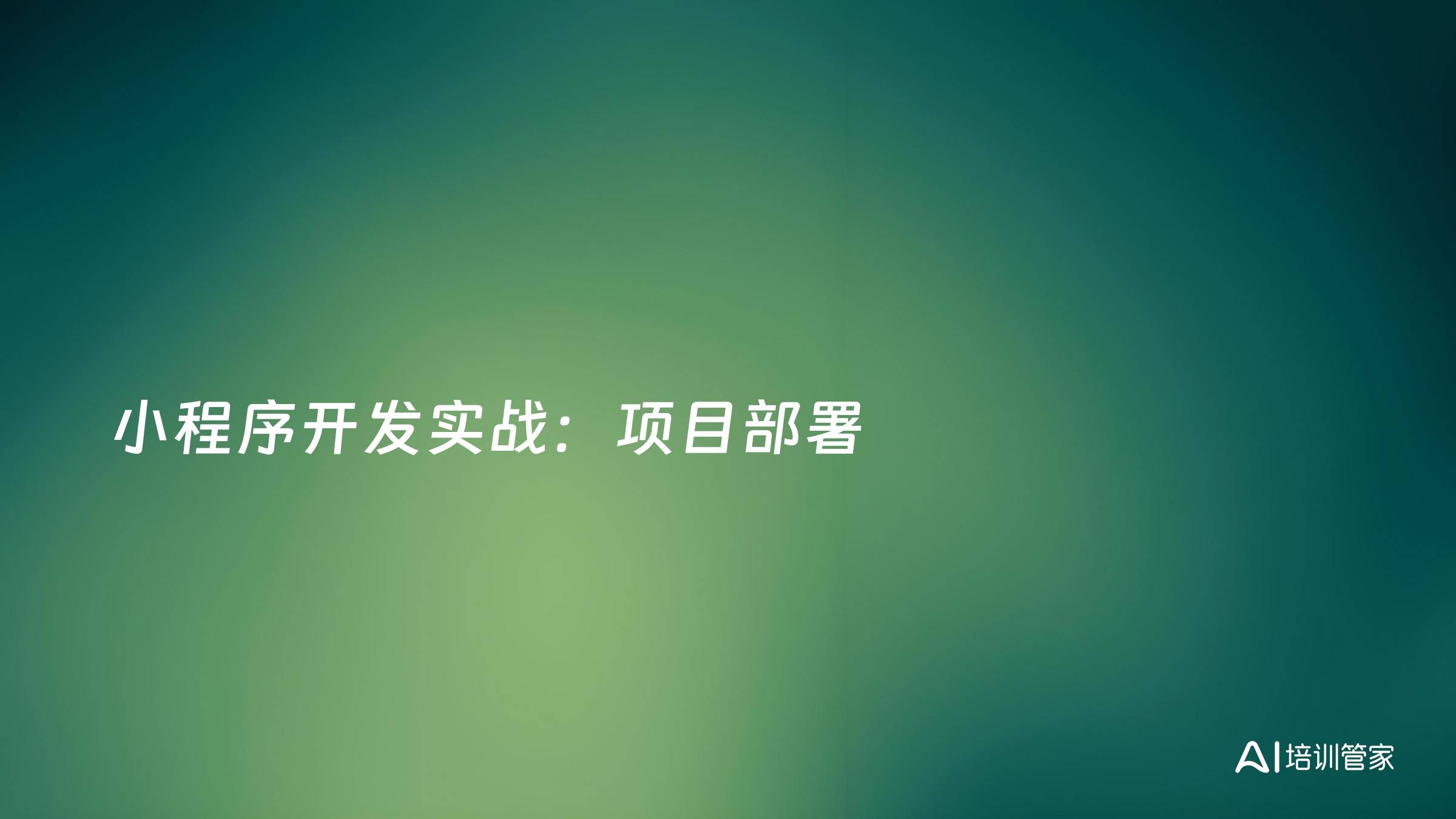 小程序开发实战：项目部署