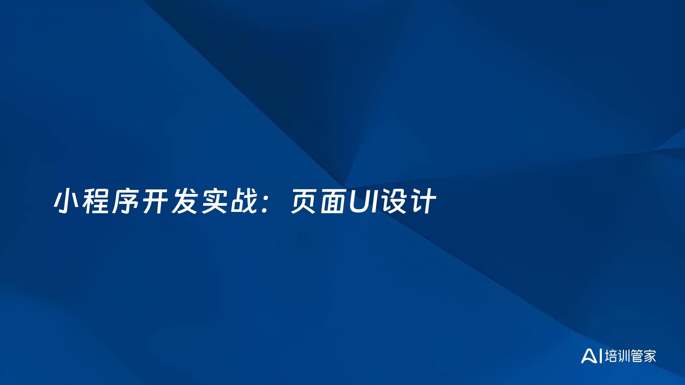 小程序开发实战：页面UI设计