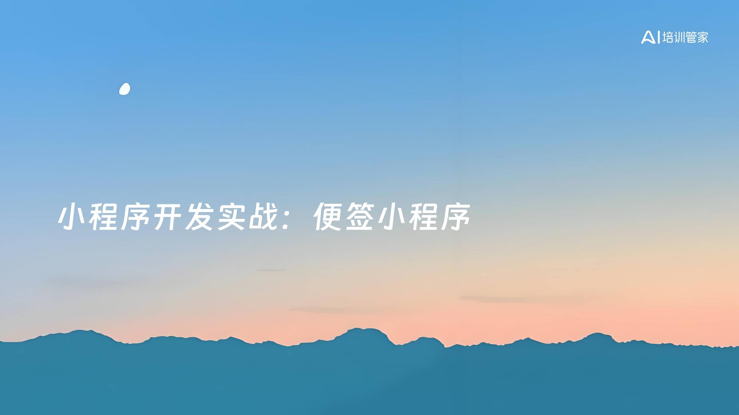 小程序开发实战：便签小程序