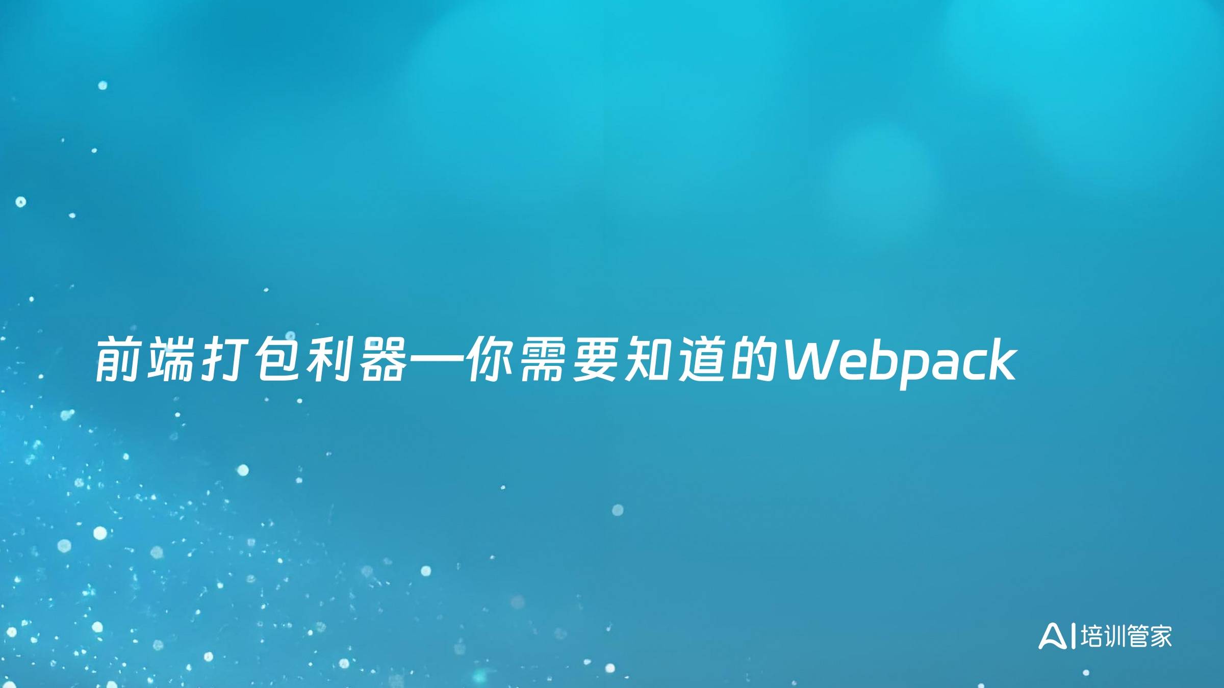 前端打包利器—你需要知道的Webpack