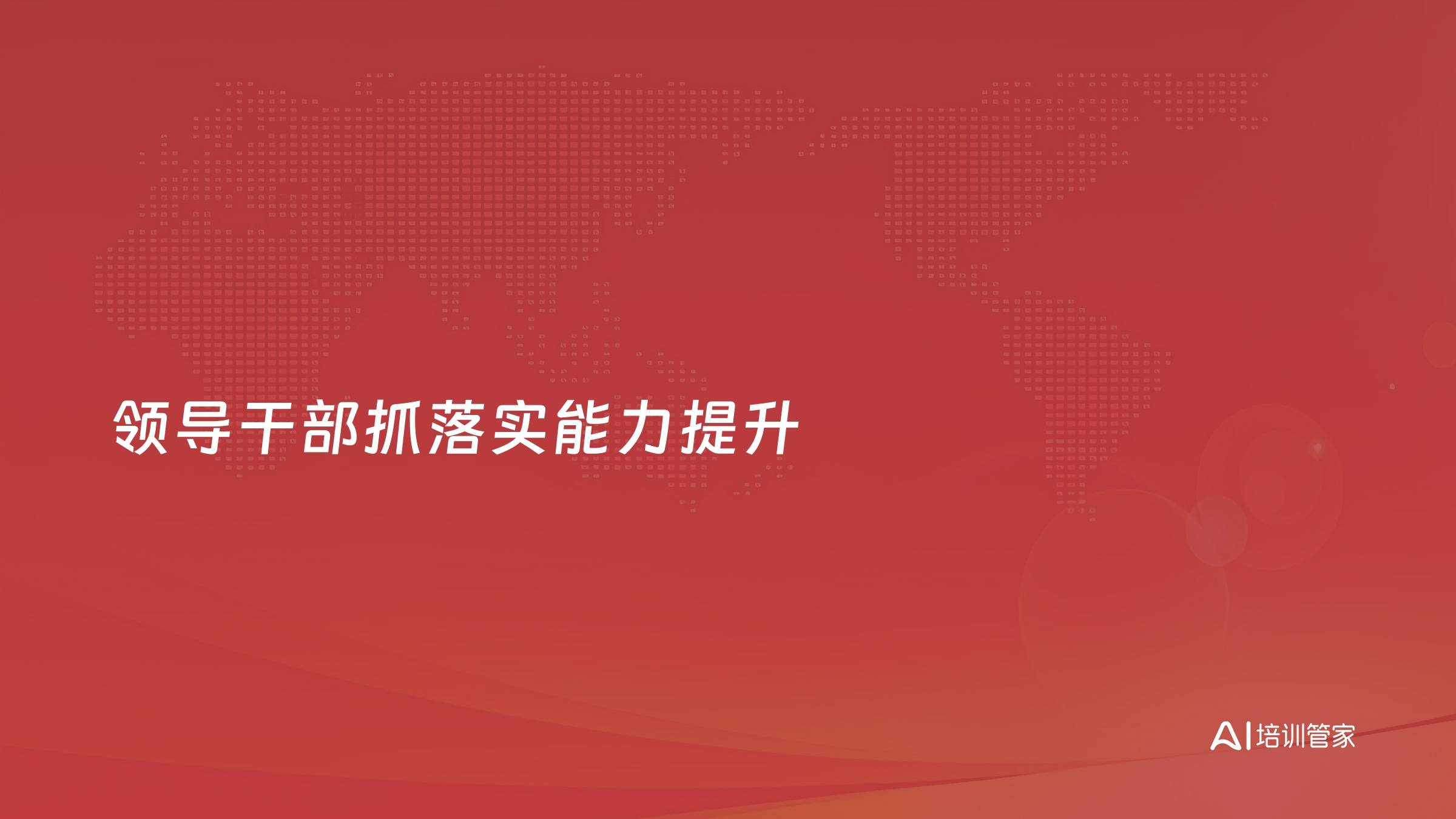 领导干部抓落实能力提升