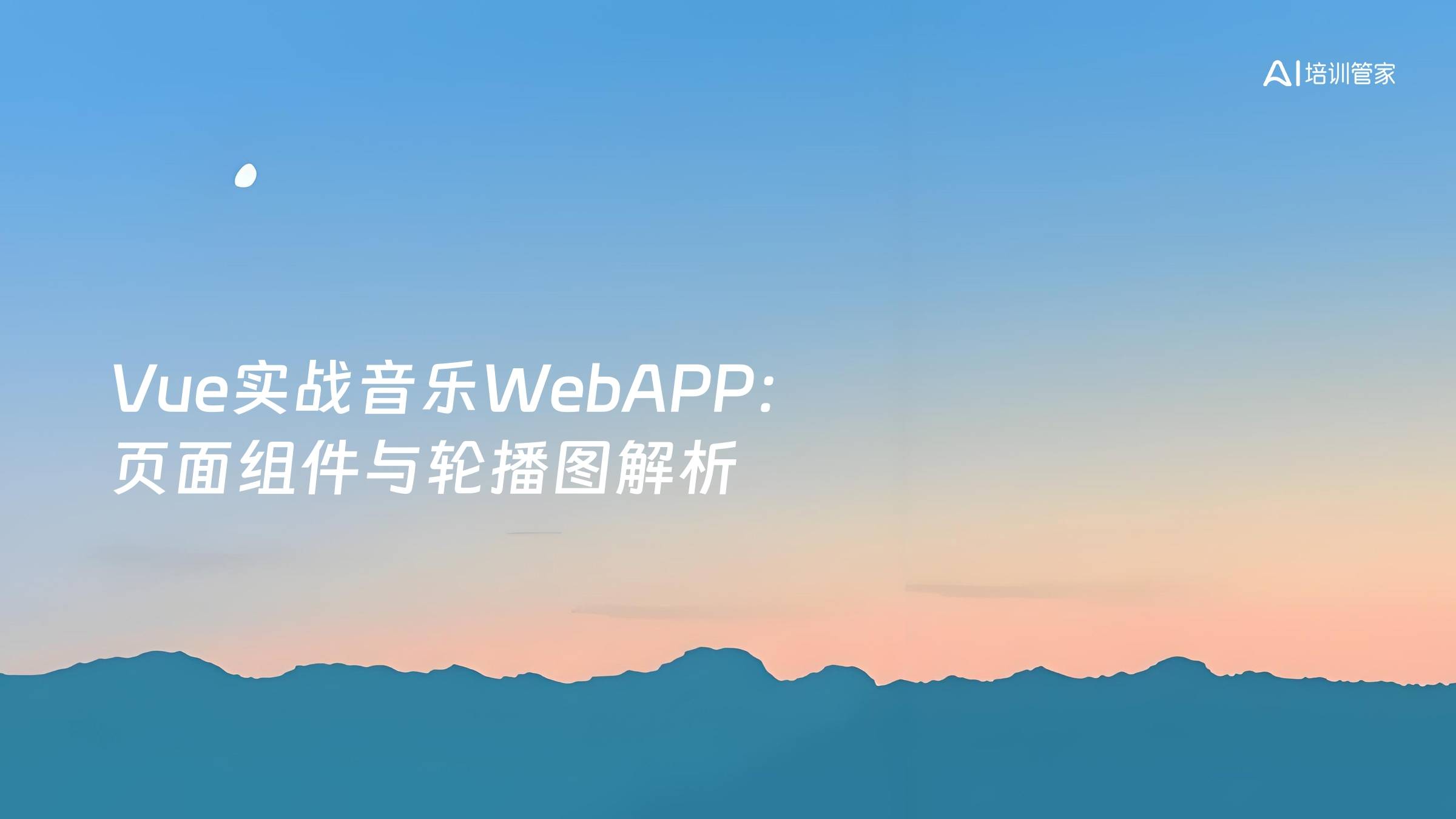 Vue实战音乐WebAPP：页面组件与轮播图解析