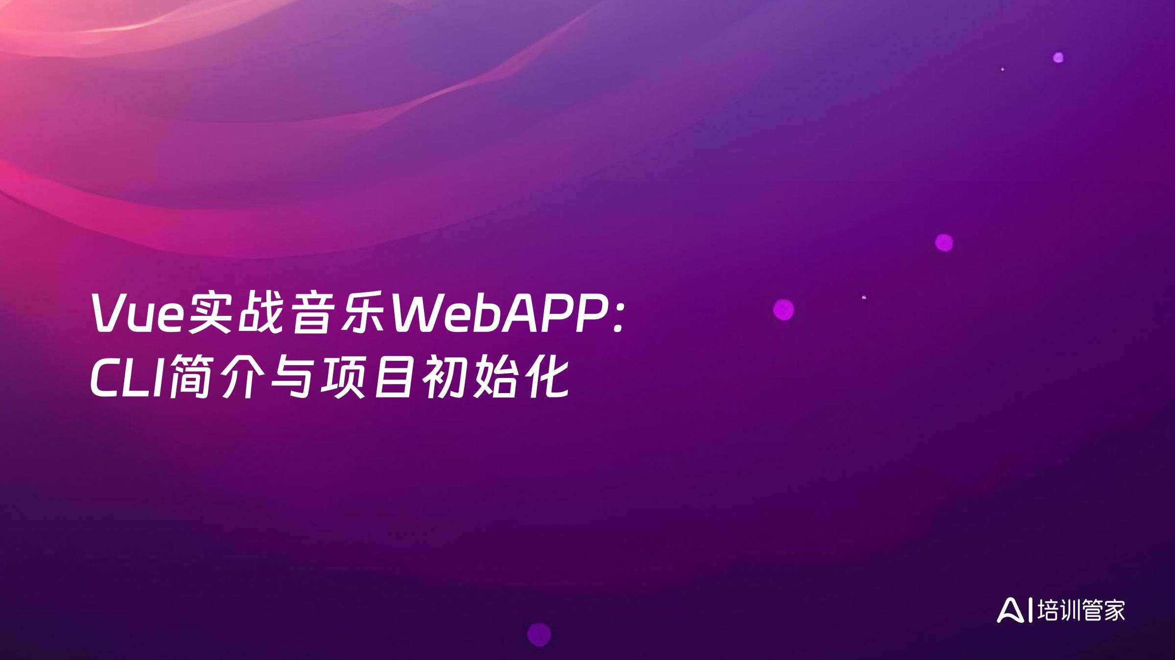 Vue实战音乐WebAPP：CLI简介与项目初始化