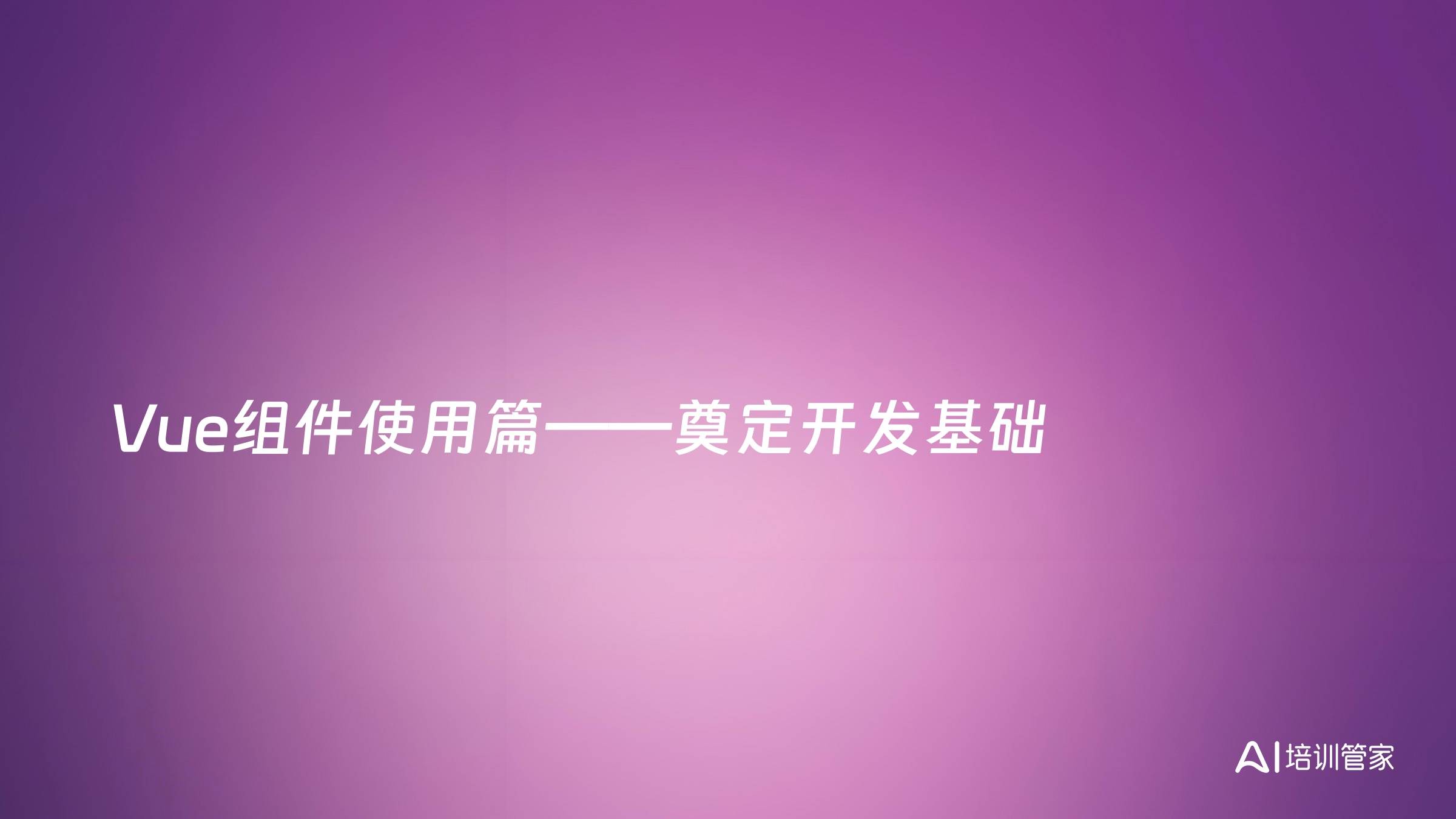 Vue组件使用篇——奠定开发基础