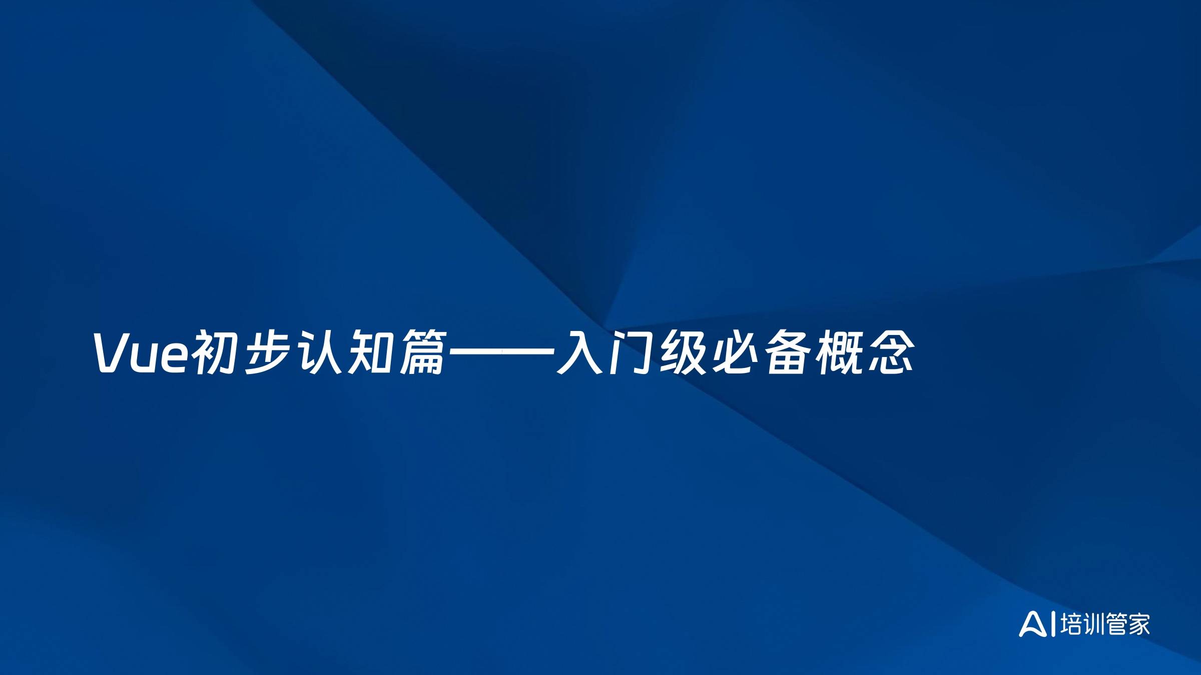 Vue初步认知篇——入门级必备概念