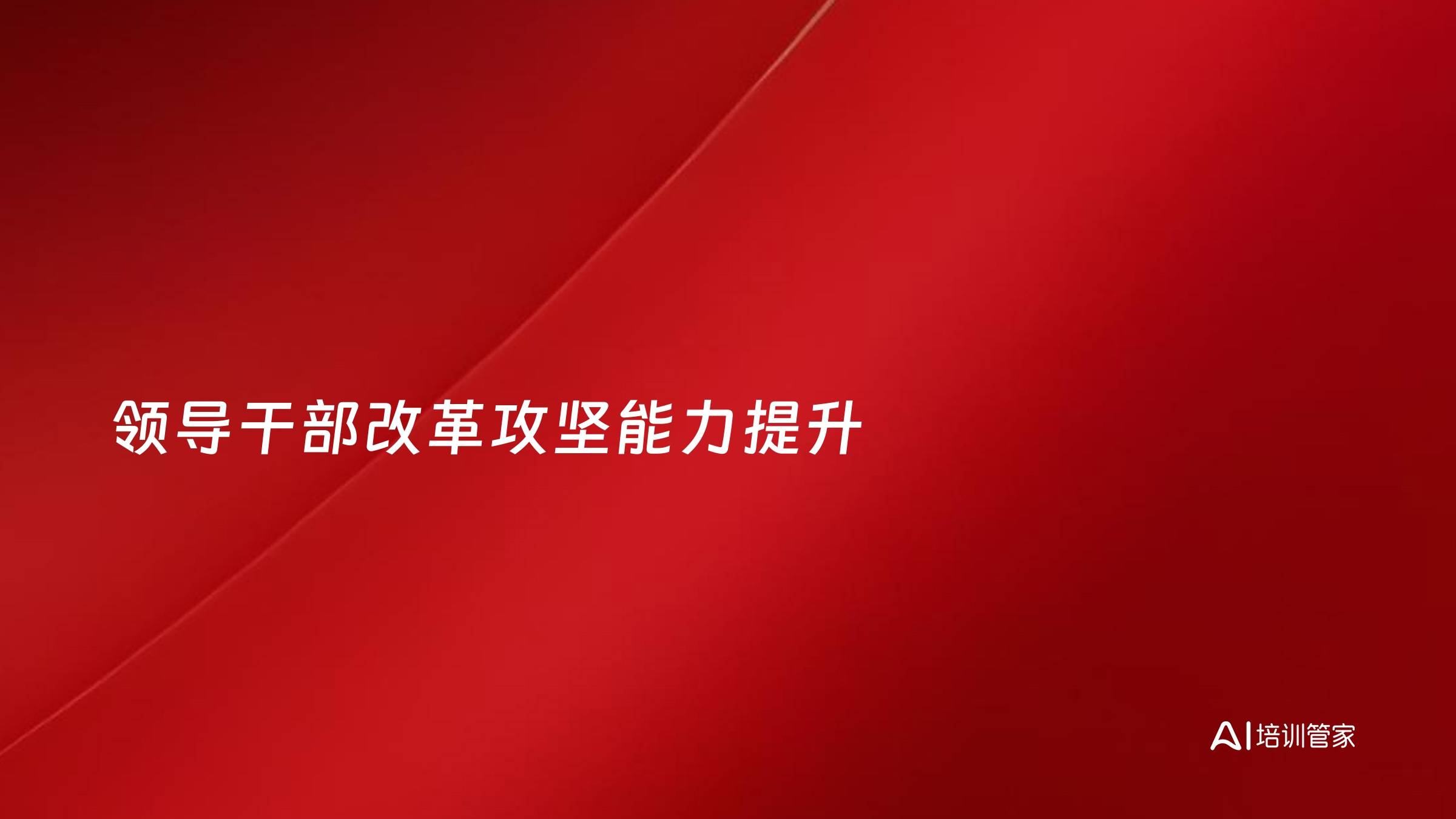 领导干部改革攻坚能力提升