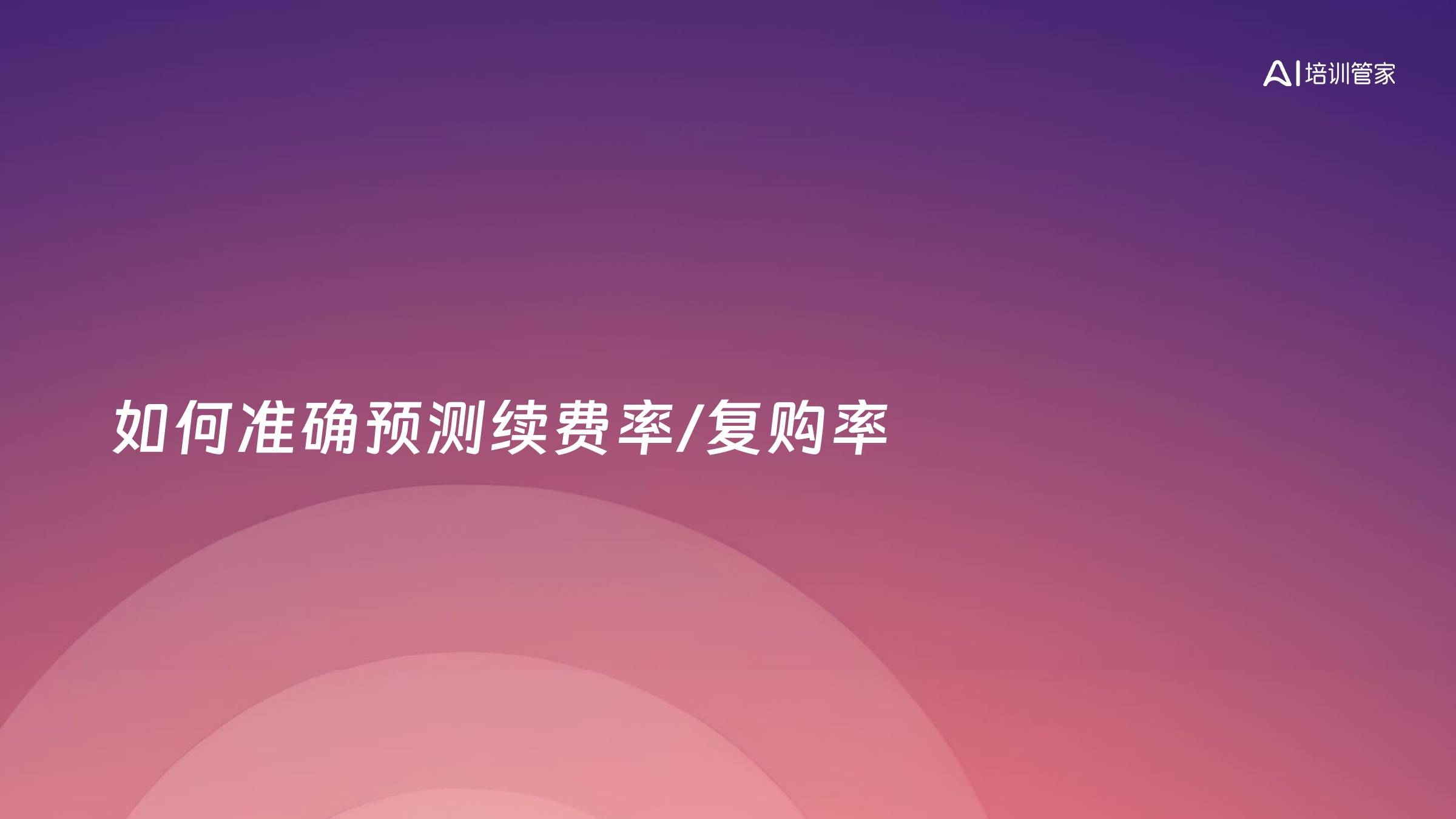 如何准确预测续费率/复购率