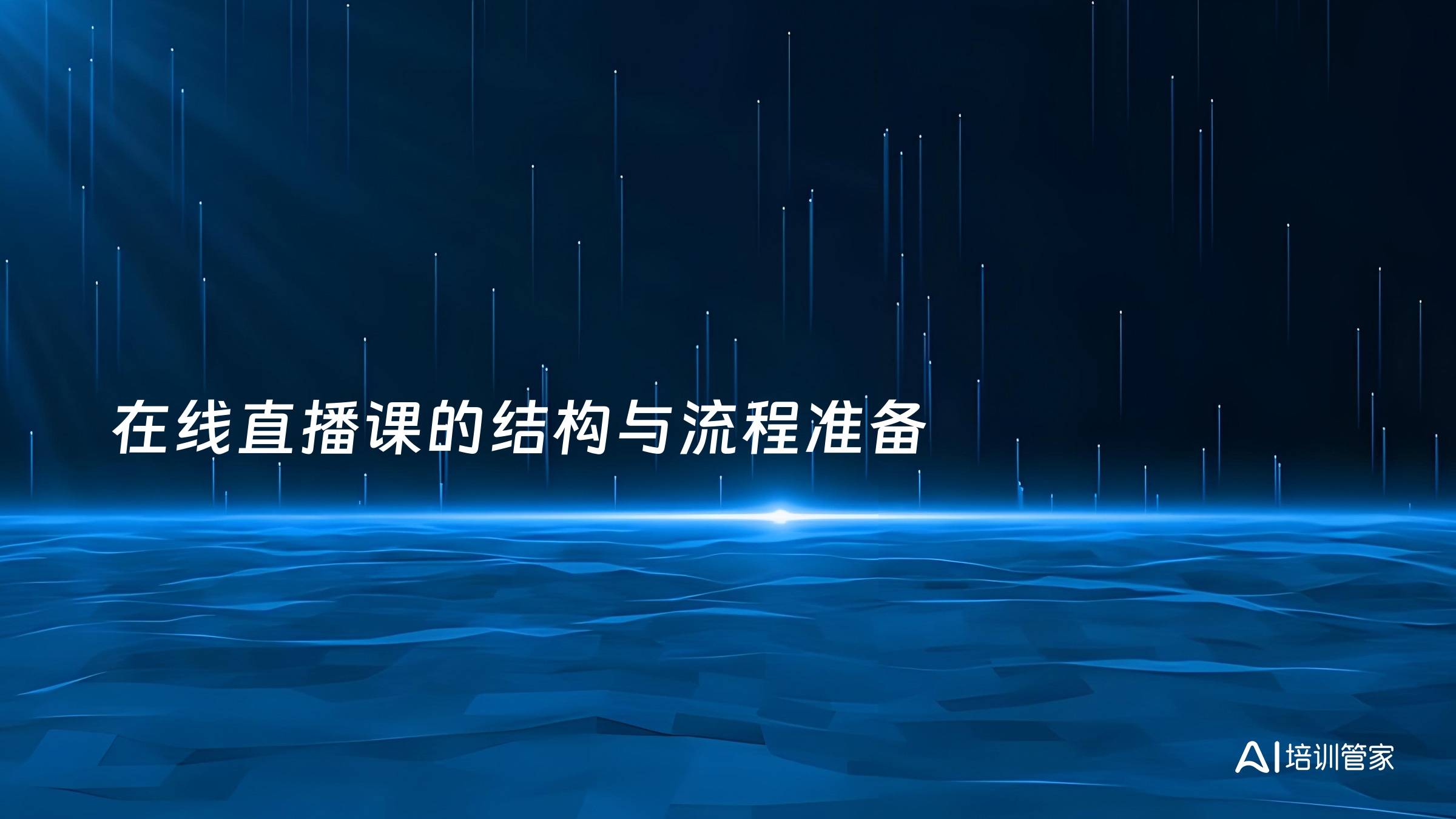 在线直播课的结构与流程准备