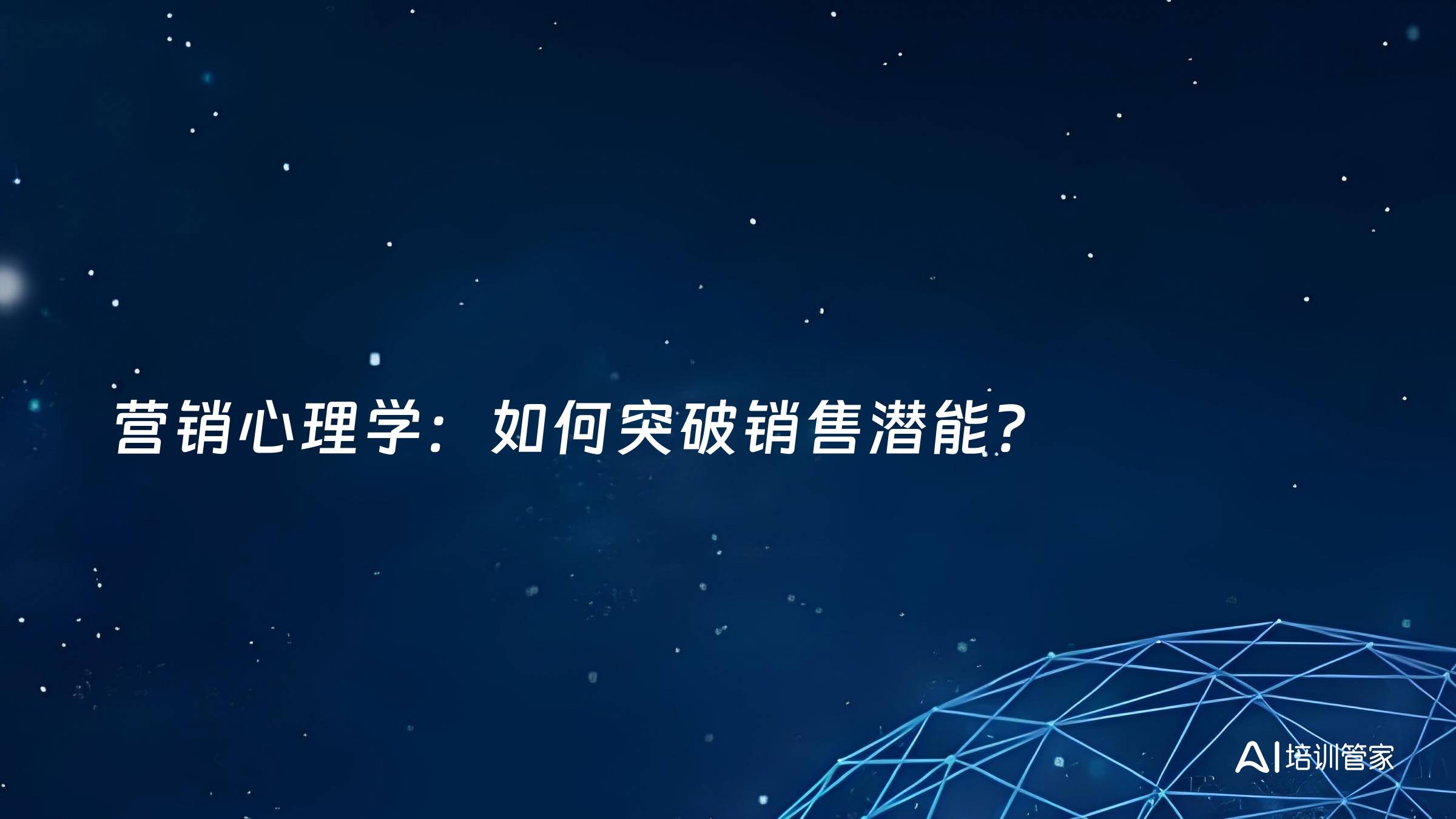 营销心理学：如何突破销售潜能？