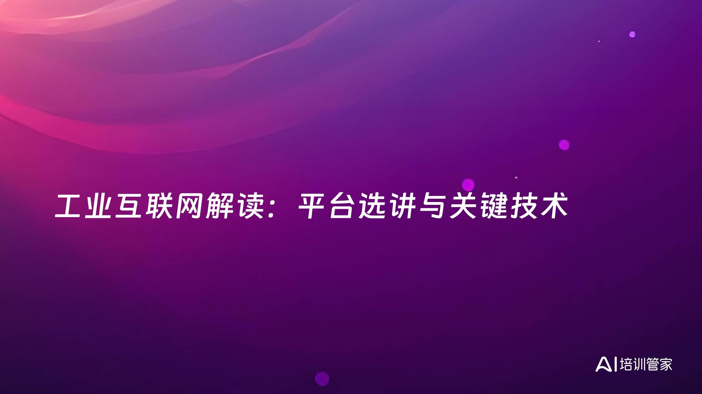 工业互联网解读：平台选讲与关键技术