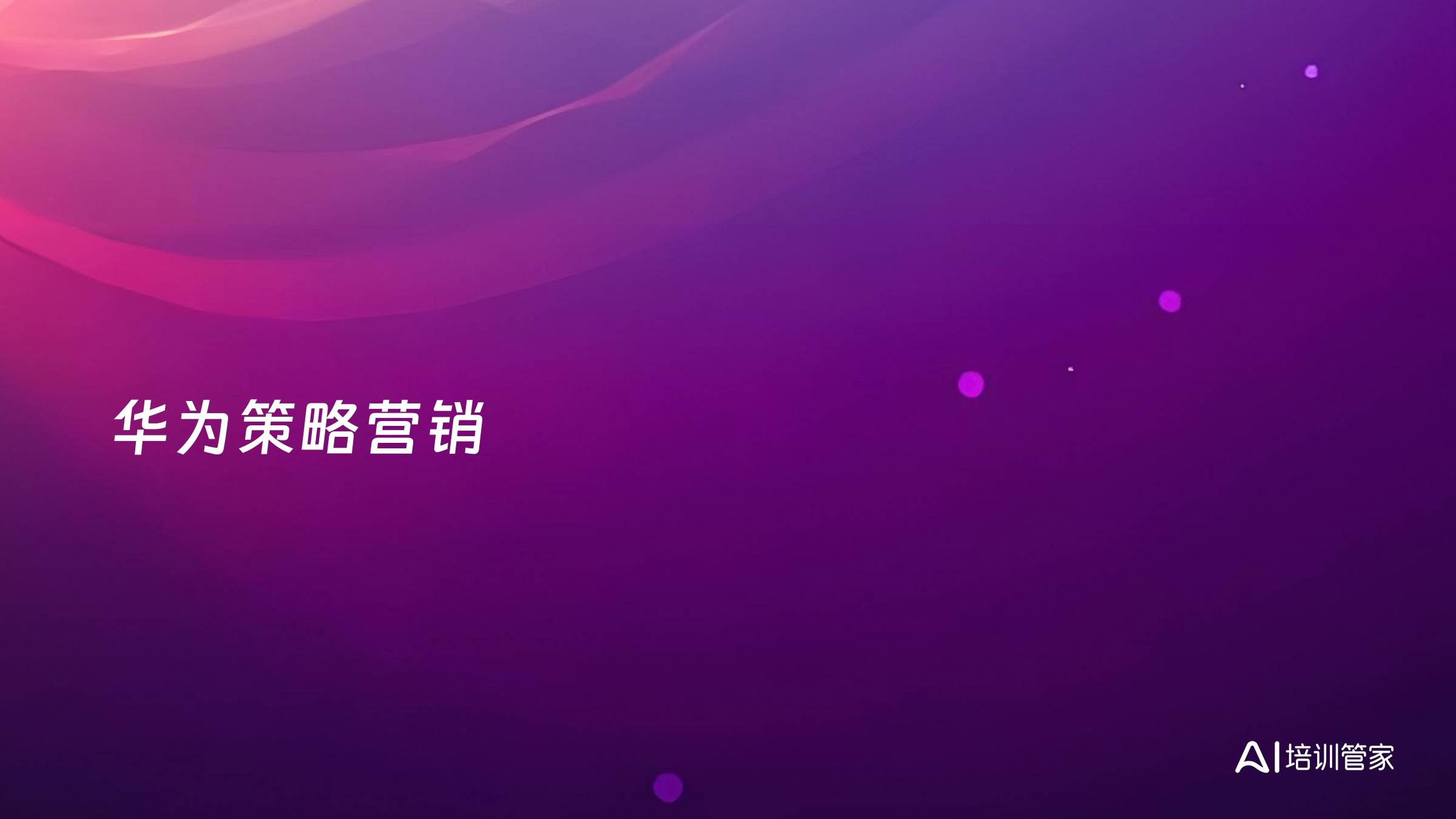 华为策略营销